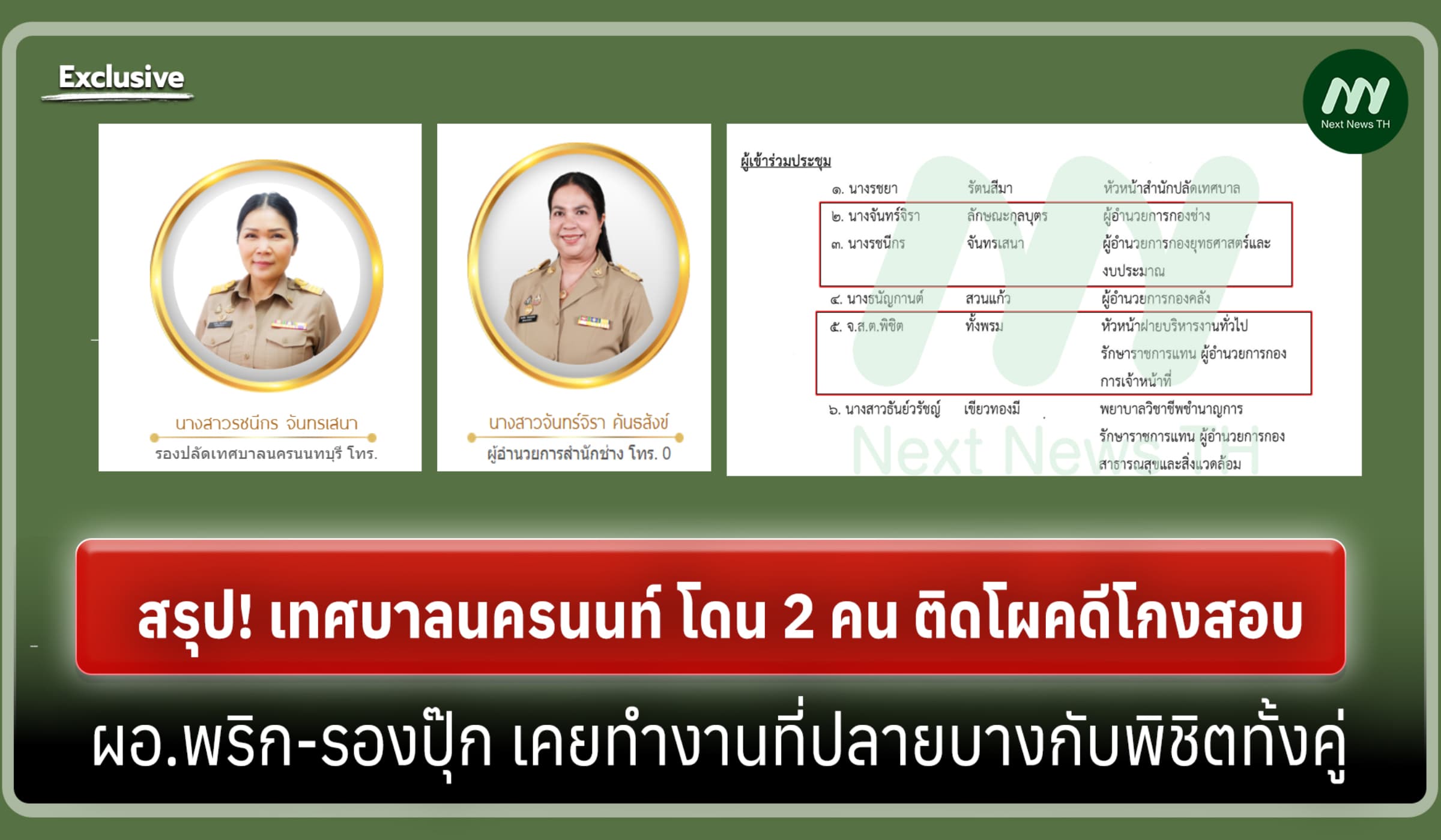 สรุป! ท.นครนนท์ ผอ.พริก-รองปุ๊ก ติดโผคดีโกงสอบ-เคยทำงานกับพิชิตทั้งคู่