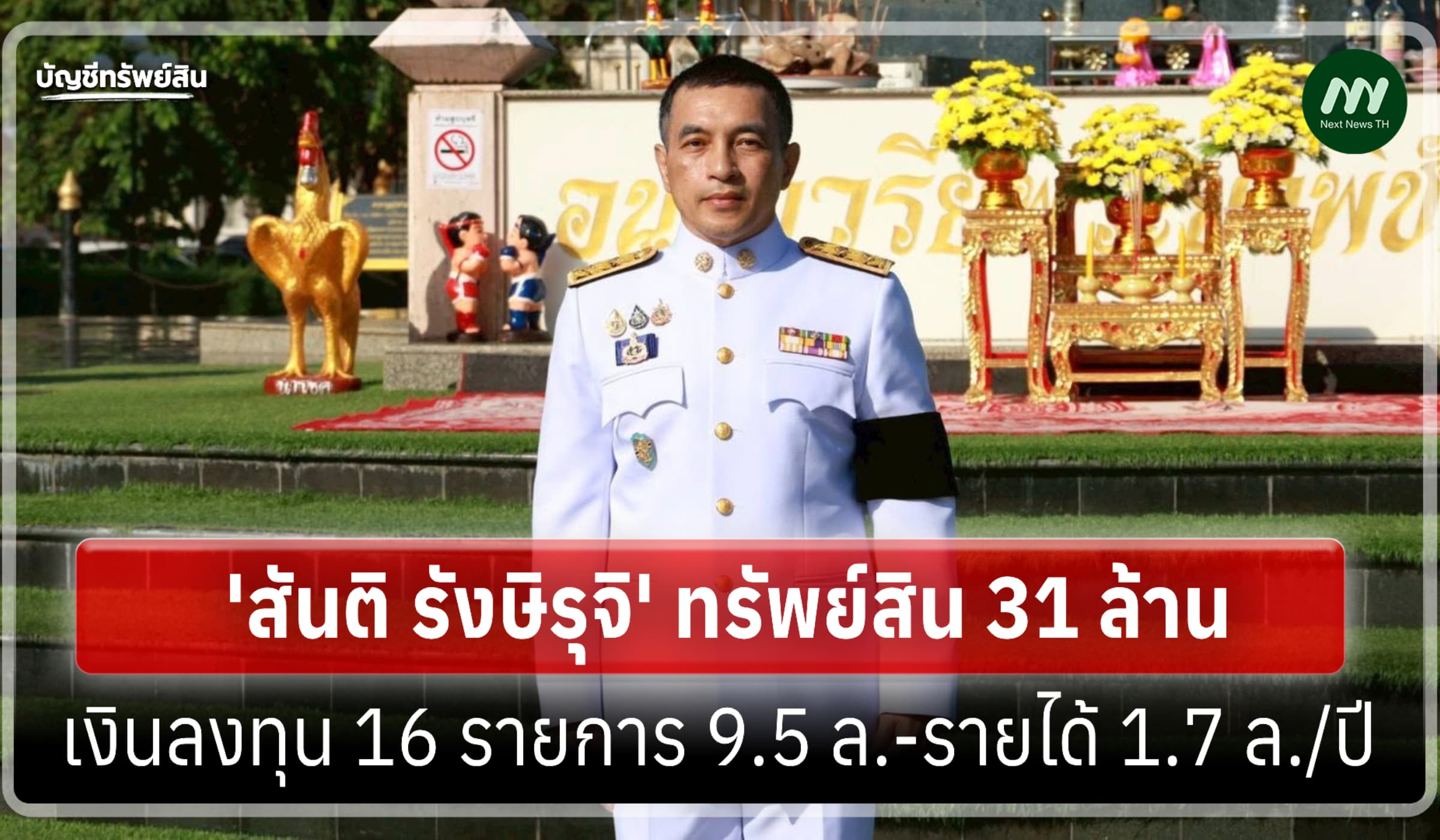 ทรัพย์สิน 31 ล้าน 'สันติ รังษิรุจิ' ผู้ว่าราชการจังหวัดอุตรดิตถ์