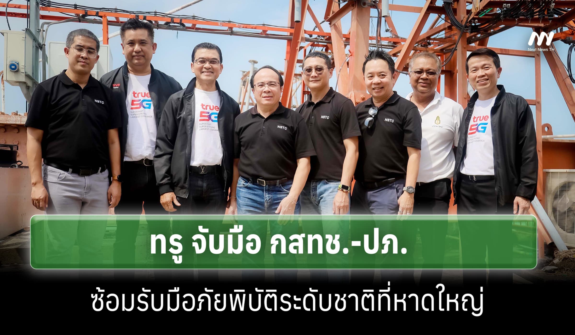 ทรู จับมือ กสทช.-ปภ. ซ้อมรับมือภัยพิบัติระดับชาติที่หาดใหญ่