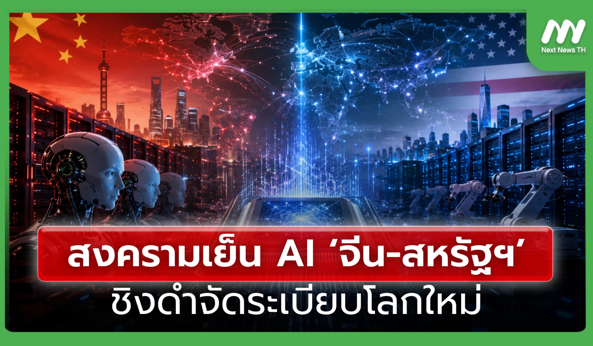 สงครามเย็น AI ‘จีน-สหรัฐฯ’ ชิงดำจัดระเบียบโลกใหม่