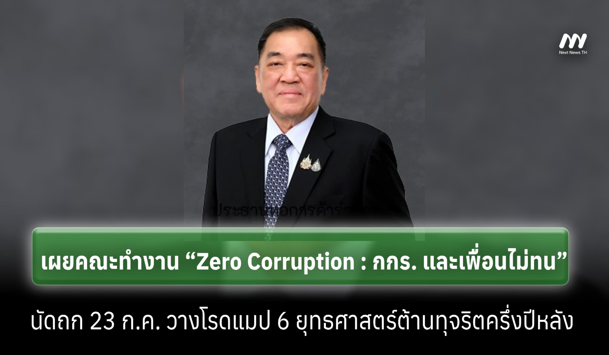‘Zero Corruption’ นัดถก 23 ก.ค.ลุยขับเคลื่อน 6 ยุทธศาสตร์ต้านทุจริต