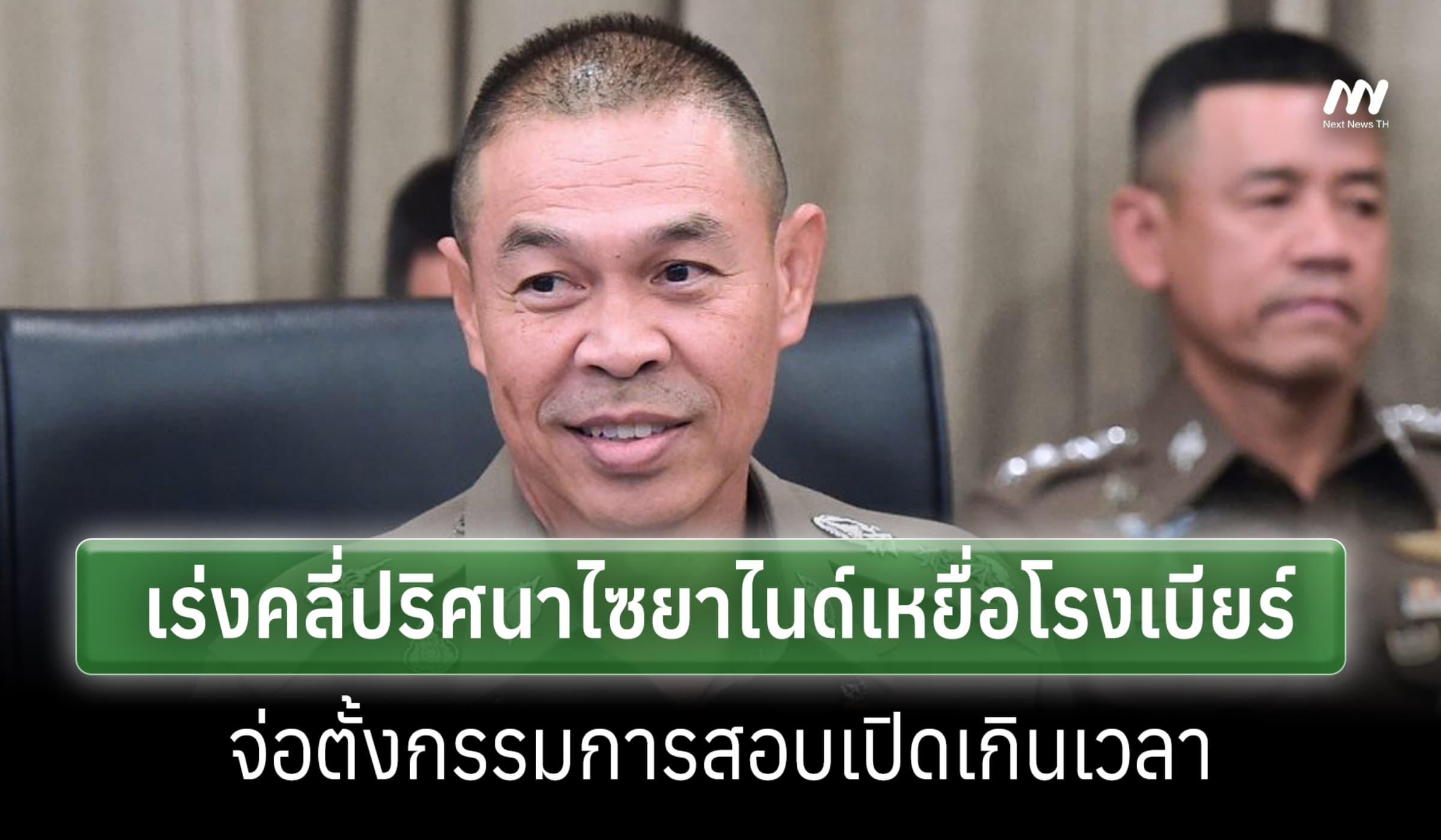 บช.น. เร่งคลายปริศนาไซยาไนด์เหยื่อโรงเบียร์-จ่อตั้ง กก.สอบเปิดเกินเวลา
