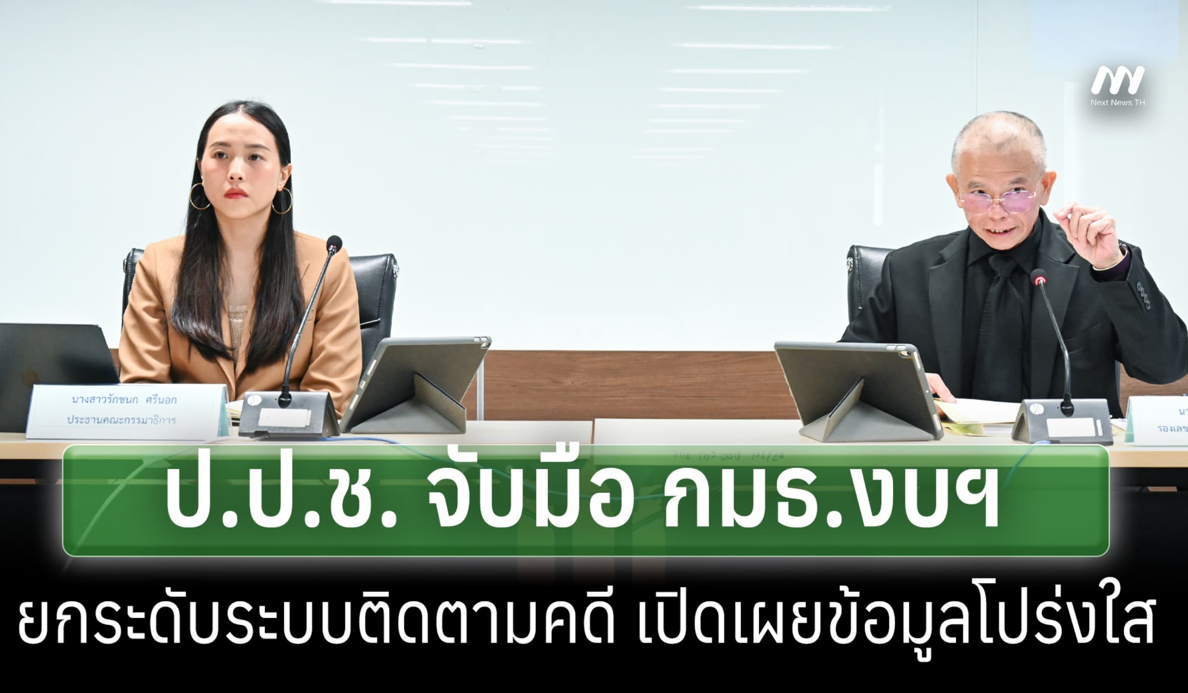 ป.ป.ช. จับมือ กมธ.งบฯ ยกระดับระบบติดตามคดี เปิดเผยข้อมูลโปร่งใส