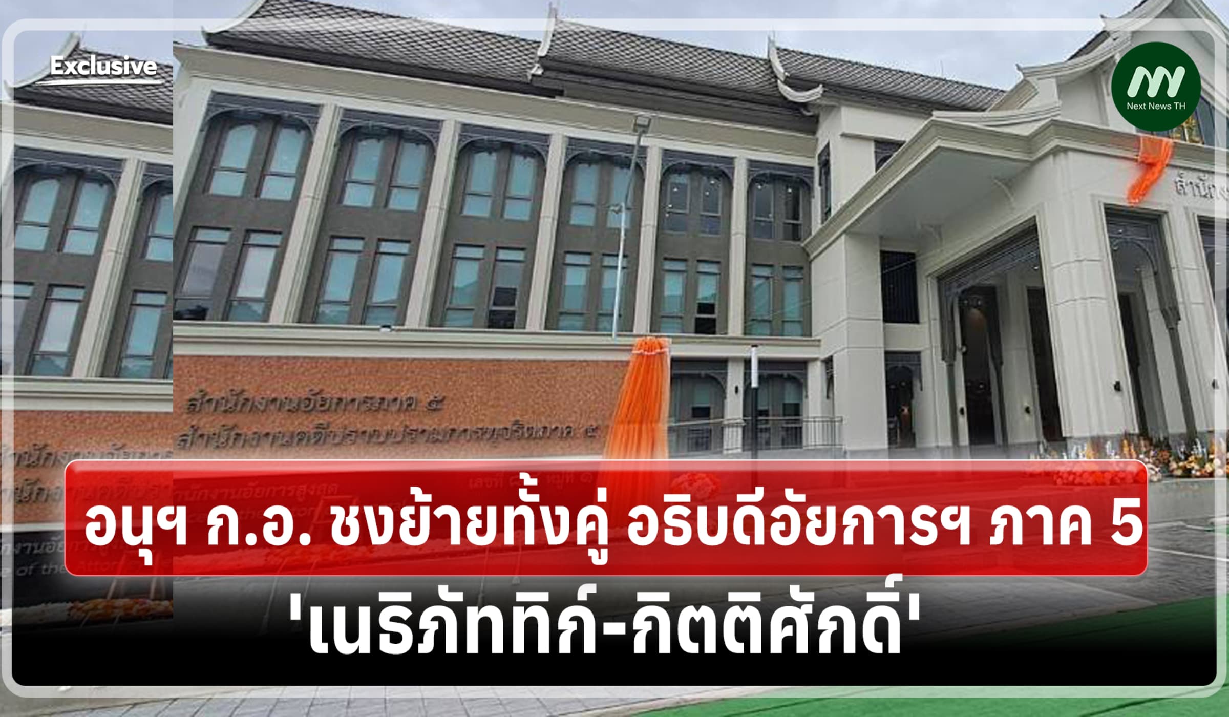 อนุฯ ก.อ. ชงย้ายทั้งคู่ อธิบดีอัยการฯ ภาค 5 'เนธิภัททิก์-กิตติศักดิ์'