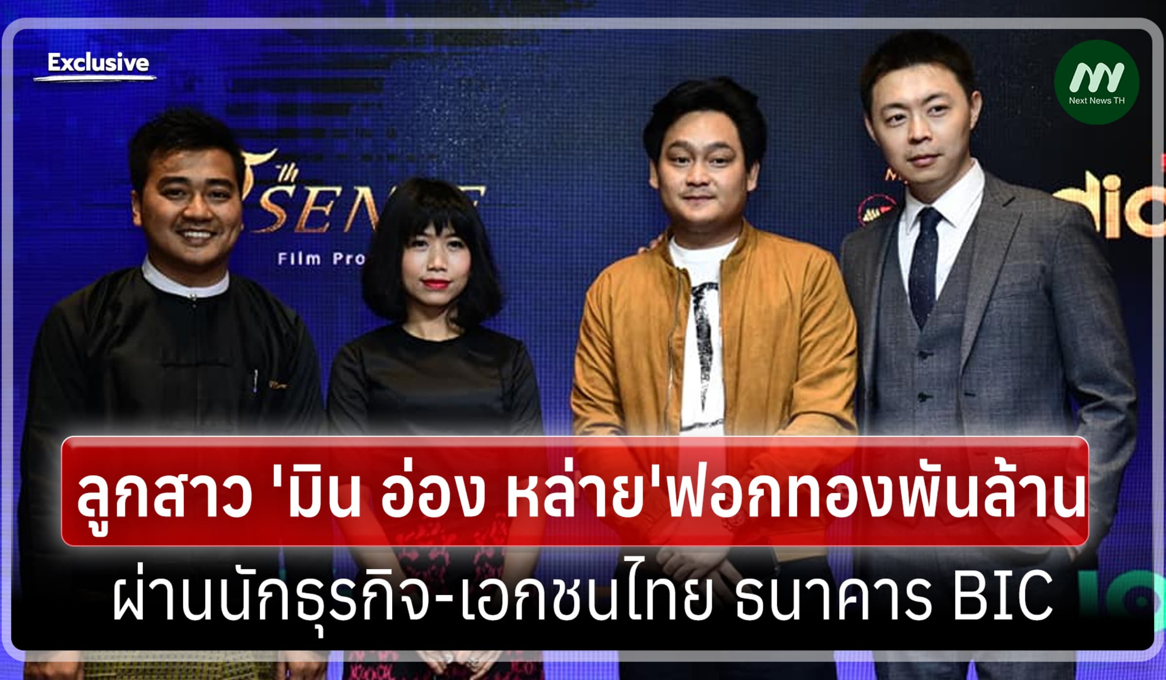 JFM:ลูกสาว 'มิน อ่อง หล่าย'ฟอกทองพันล้าน ผ่านนักธุรกิจ-เอกชนไทย-ธ.BIC