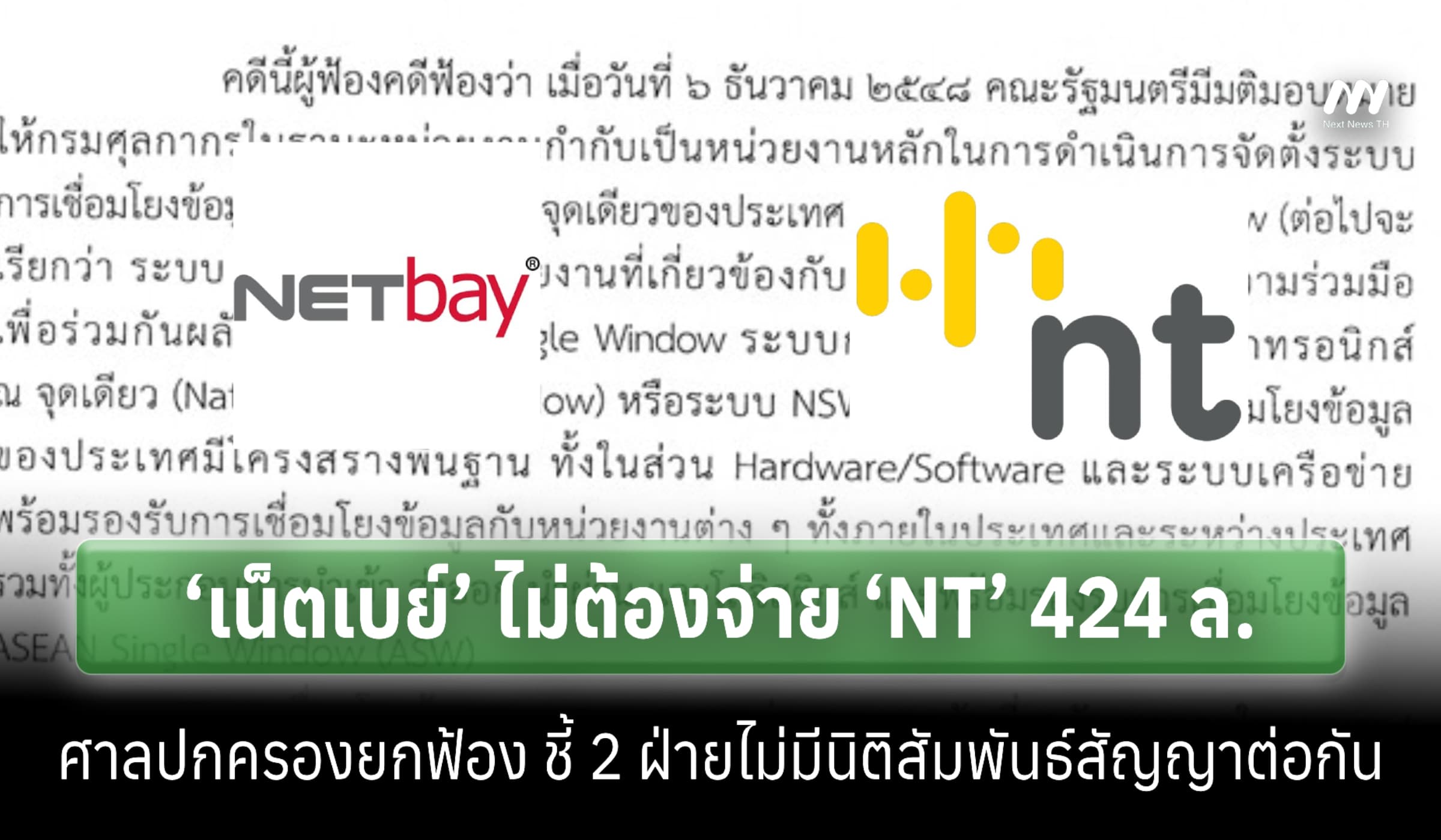 ‘เน็ตเบย์’ ไม่ต้องจ่าย ‘NT’ 424 ล. ศาลปค.ยกฟ้องเก็บค่าบริการระบบ NSW