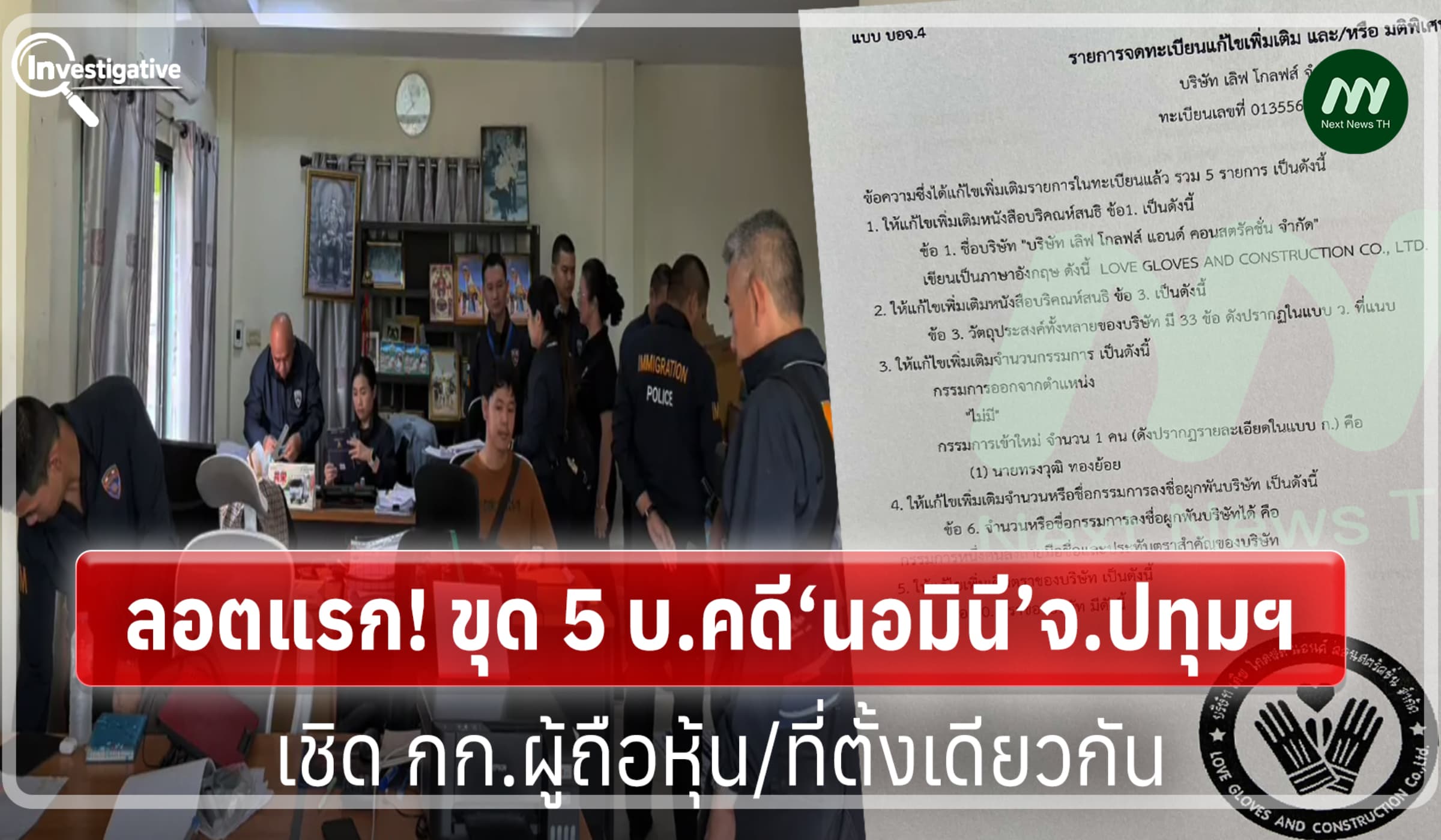 ลอตแรก! ขุด 5 บ.คดี‘นอมินี’จ.ปทุมฯ เชิด กก.ผู้ถือหุ้น/ที่ตั้งเดียวกัน