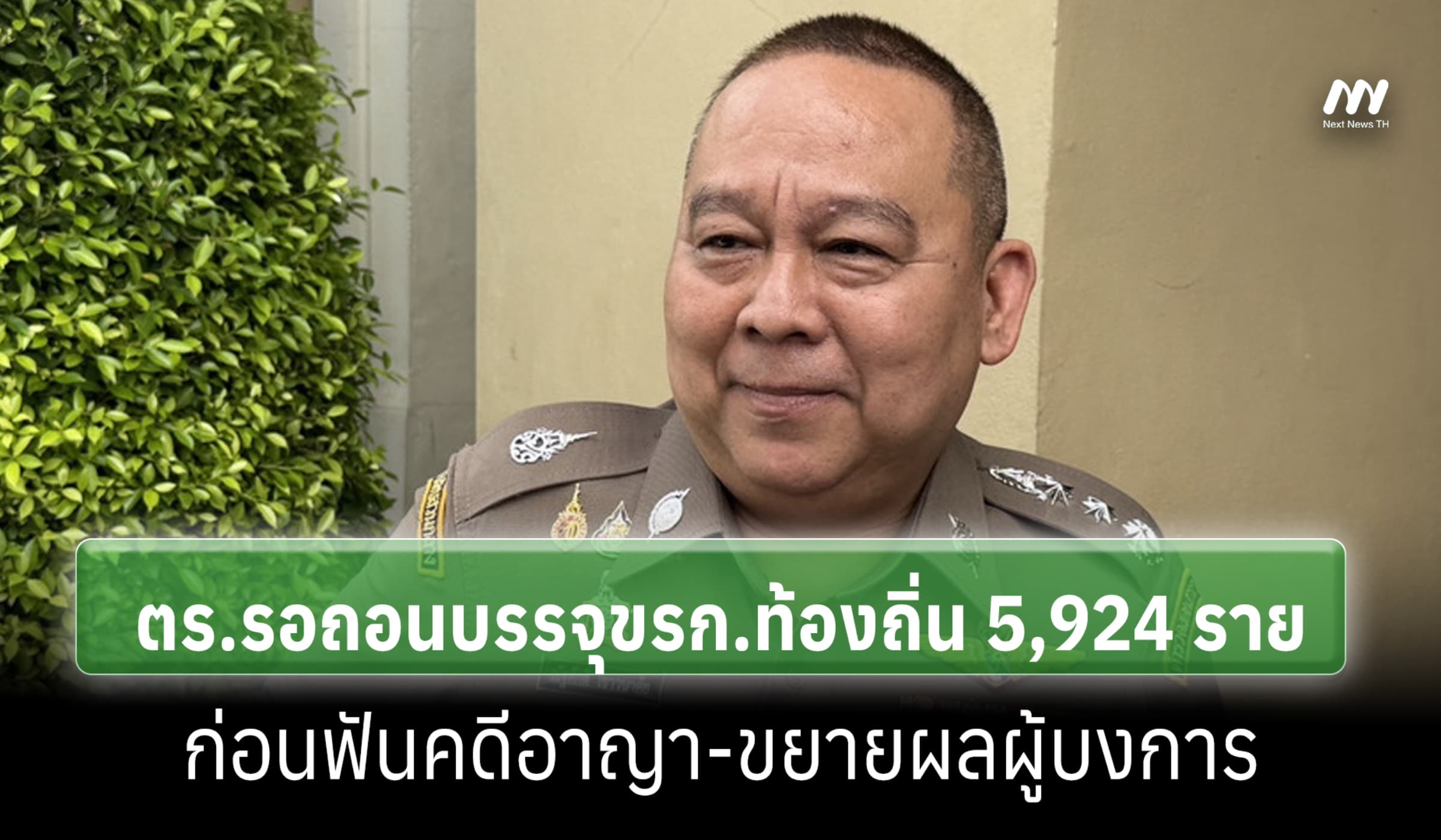 ตร.รอถอนบรรจุขรก.ท้องถิ่น 5,924 ราย ก่อนฟันคดีอาญา-ขยายผลผู้บงการ