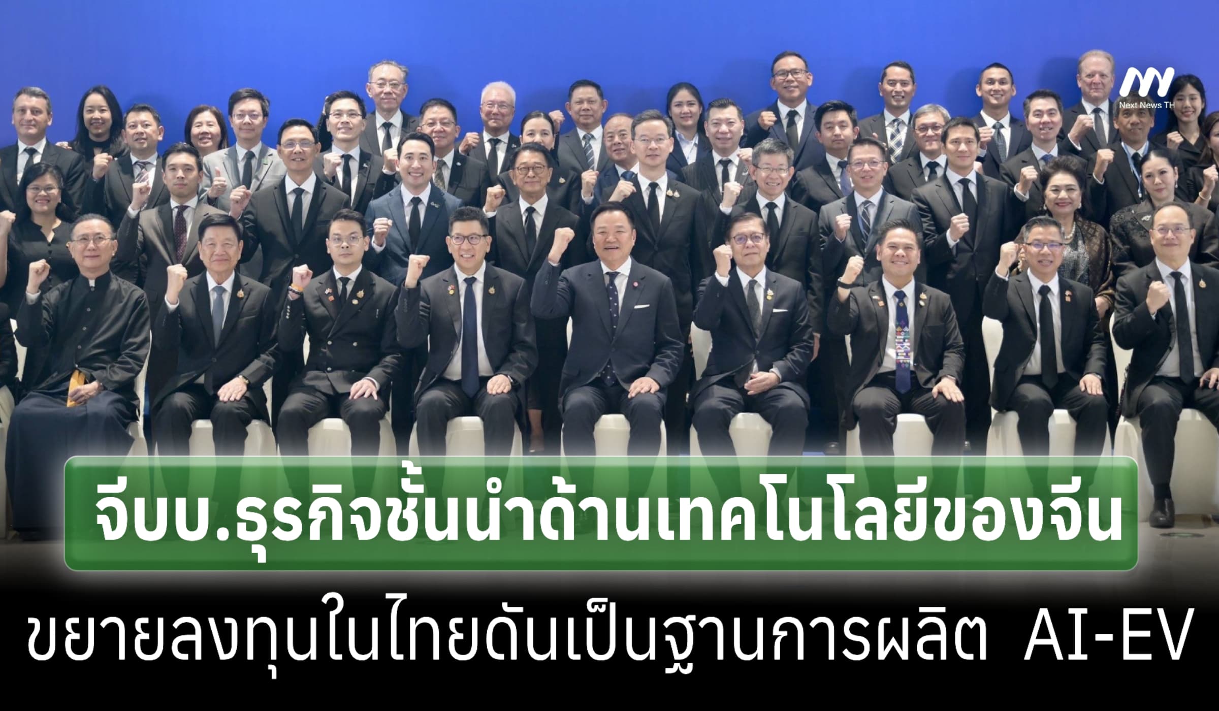 ‘อนุทิน’ จีบ 4 บ.ยักษ์จีนขยายลงทุนไทย ดันเป็นฐานผลิต AI-EV