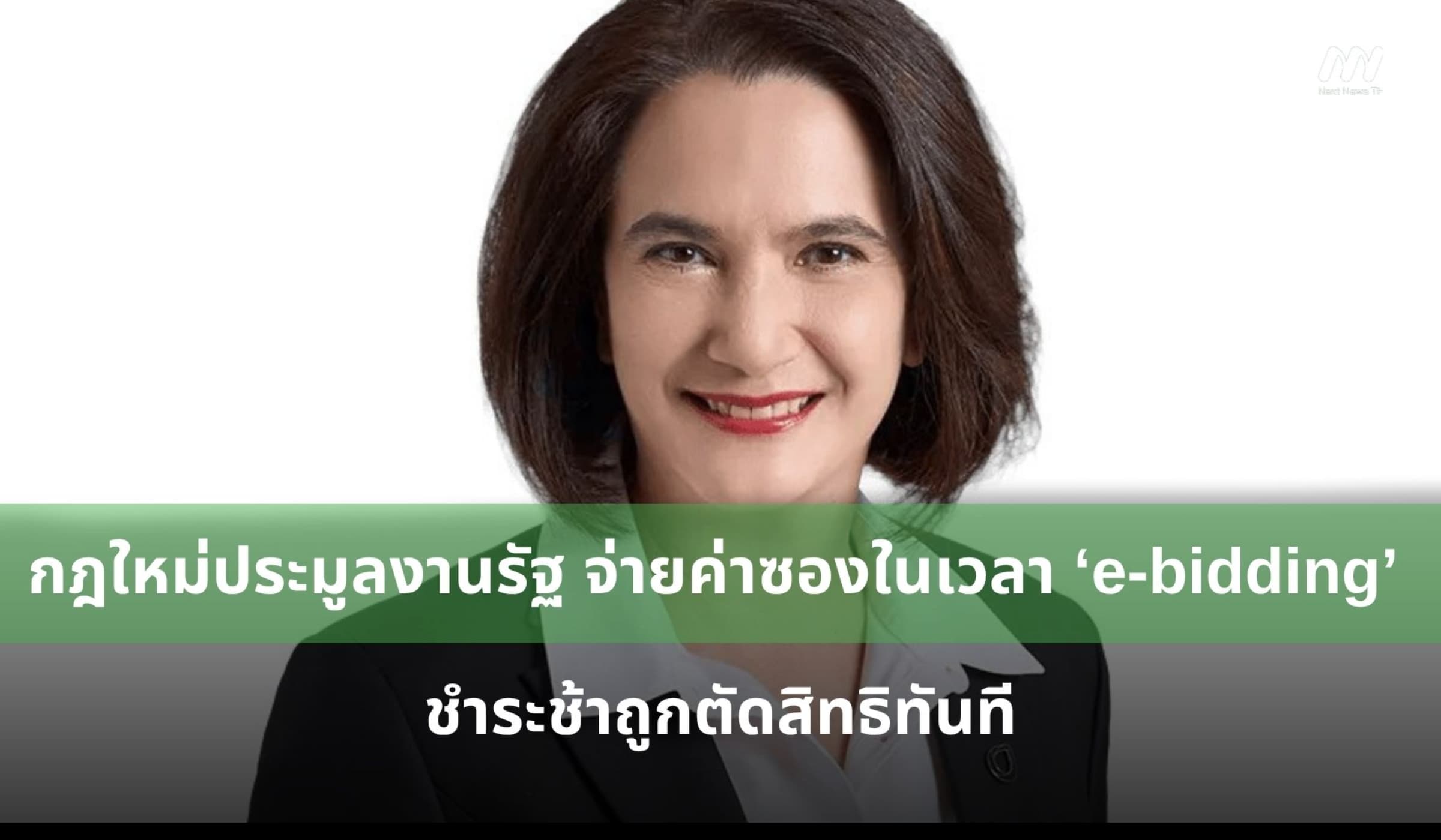 กฎใหม่ประมูลงานรัฐ จ่ายค่าซองในเวลา ‘e-bidding’ ชำระช้าตัดสิทธิทันที