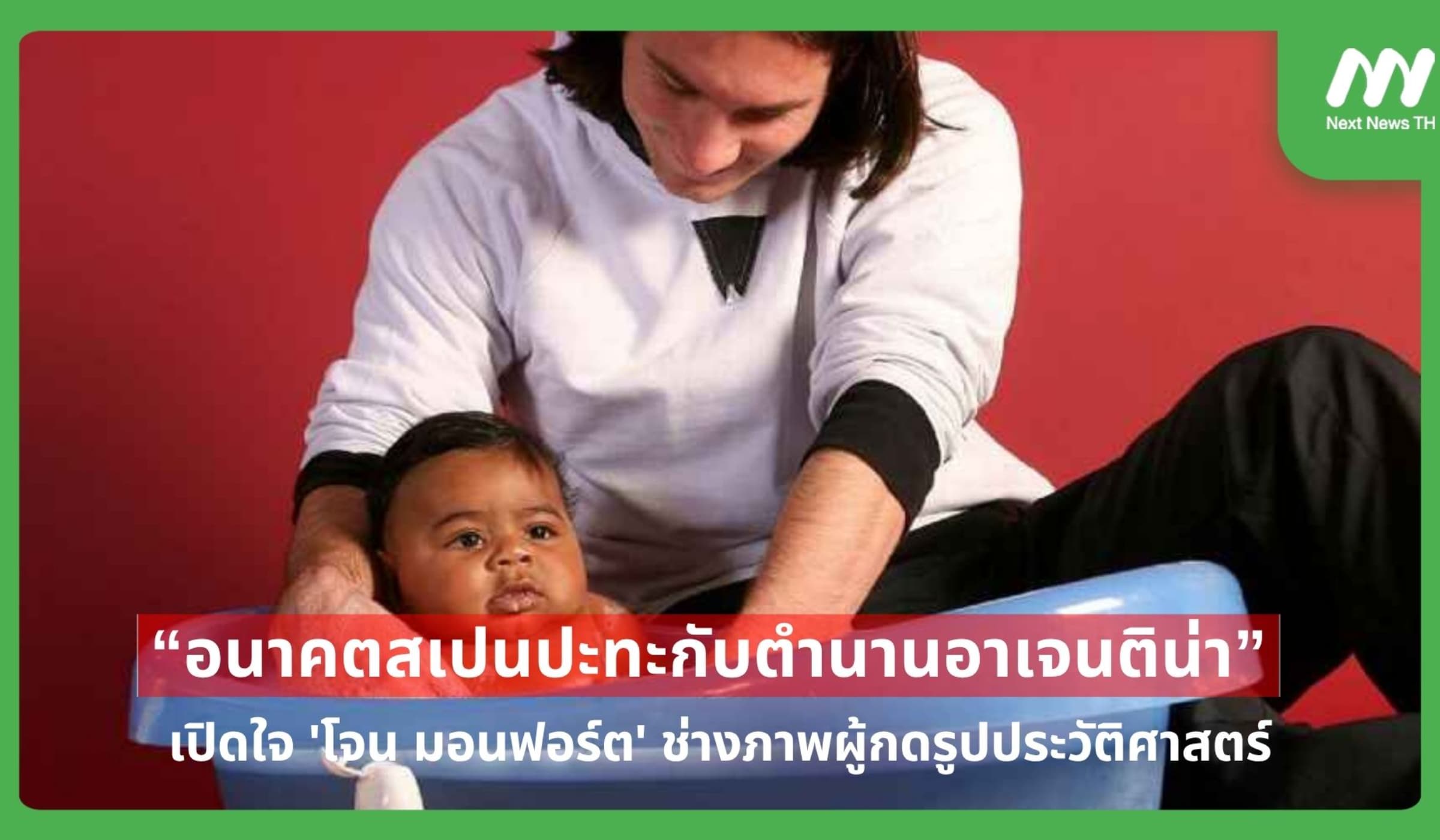 เปิดใจ 'โจน มอนฟอร์ต' ช่างภาพผู้กดรูปประวัติศาสตร์ ก่อนนัดหยุดโลก