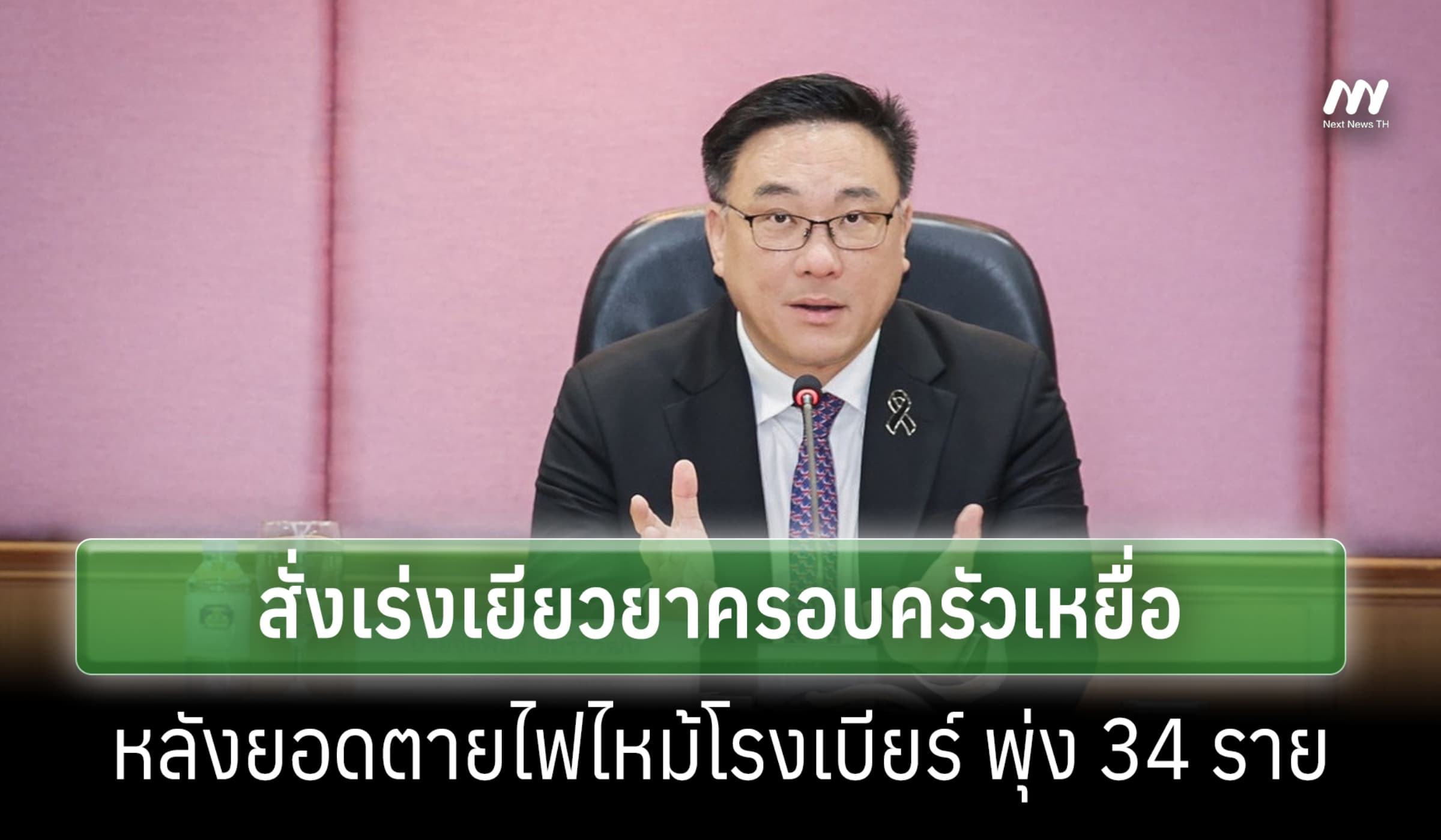 'จุลพันธ์' สั่งเร่งเยียวยาเหยื่อไฟไหม้โรงเบียร์ หลังยอดตายพุ่ง 34 ราย
