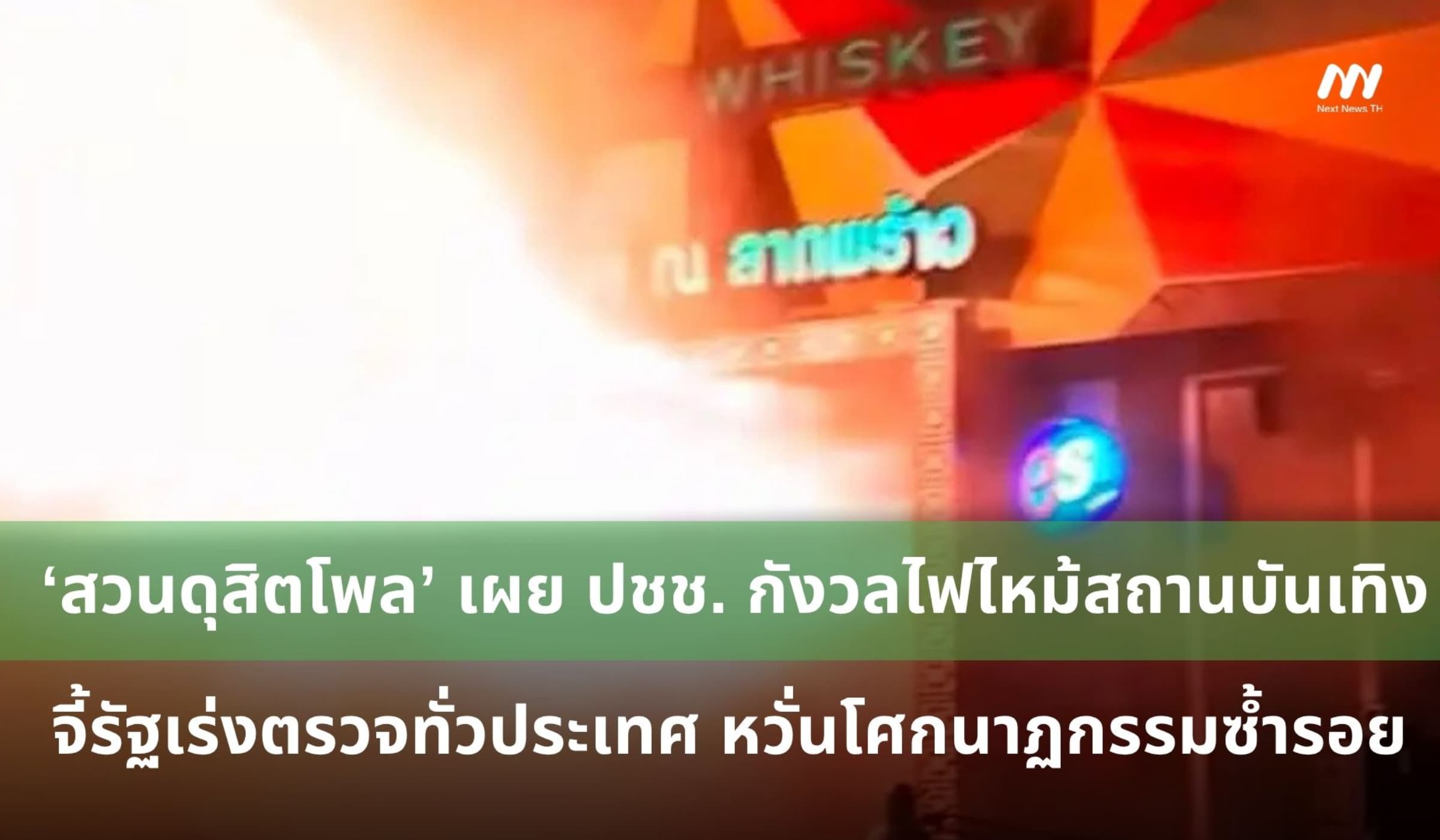 โพลเผย ปชช.กังวลไฟไหม้สถานบันเทิง จี้รัฐเร่งตรวจทั่วประเทศ หวั่นซ้ำรอย