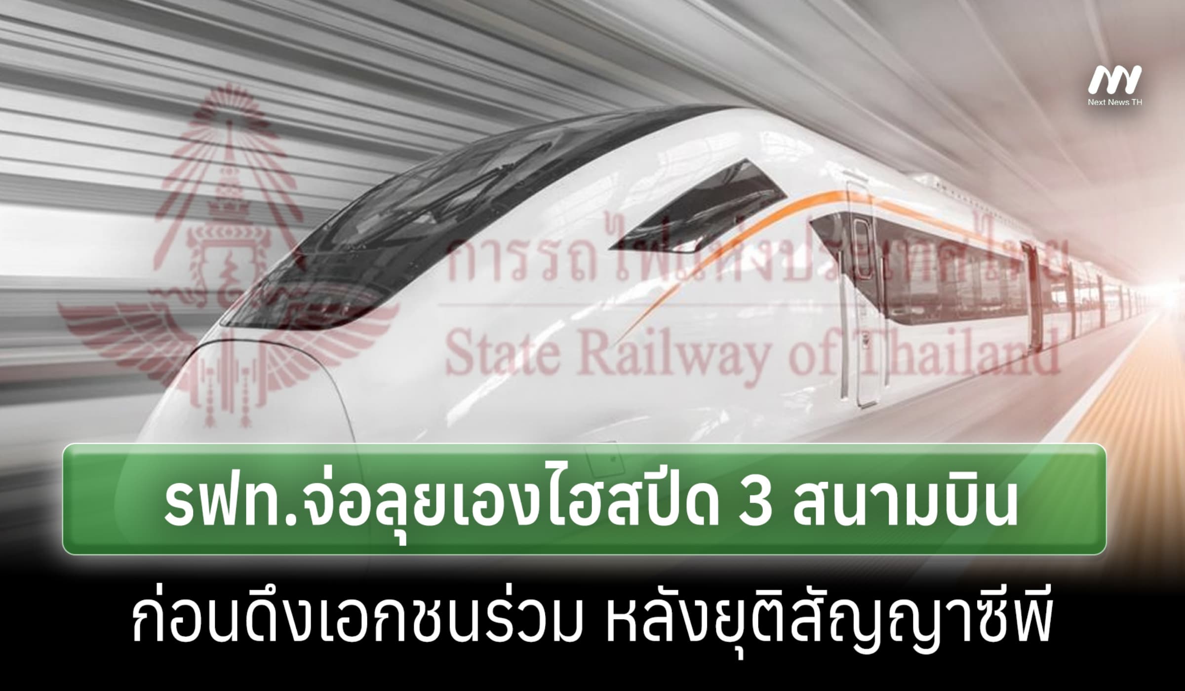 แย้มรฟท.ลุยเองไฮสปีด 3 สนามบินก่อน แล้วดึงเอกชนร่วม หลังยุติสัญญา CP