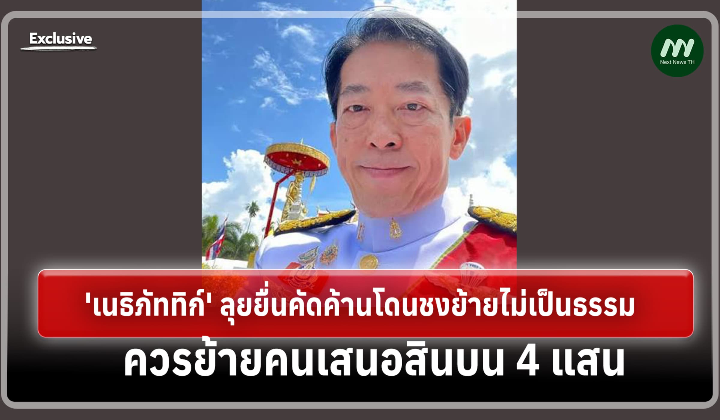 'เนธิภัททิก์' ลุยยื่นค้านโดนชงย้ายไม่เป็นธรรม ควรย้ายคนเสนอสินบน