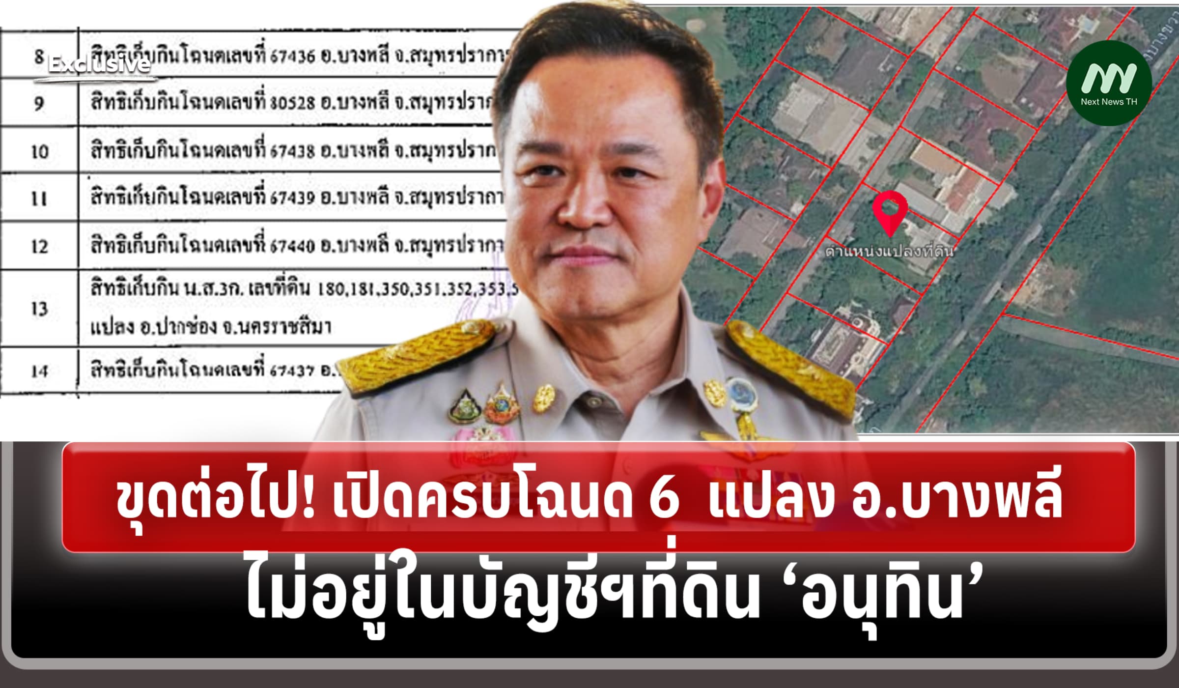 ขุดต่อไป! เปิดครบโฉนด 6 แปลง อ.บางพลี ไม่อยู่ในบัญชีฯที่ดิน ‘อนุทิน’