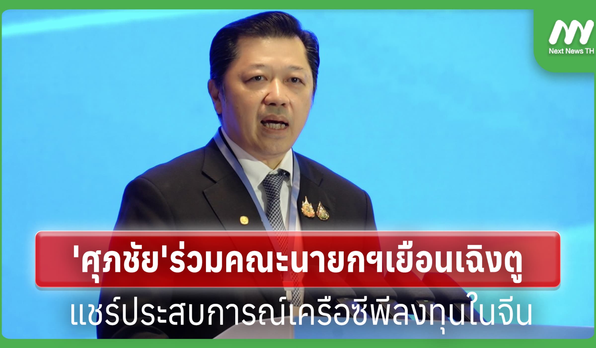 'ศุภชัย'ร่วมคณะนายกฯเยือนเฉิงตู แชร์ประสบการณ์เครือซีพีลงทุนในจีน