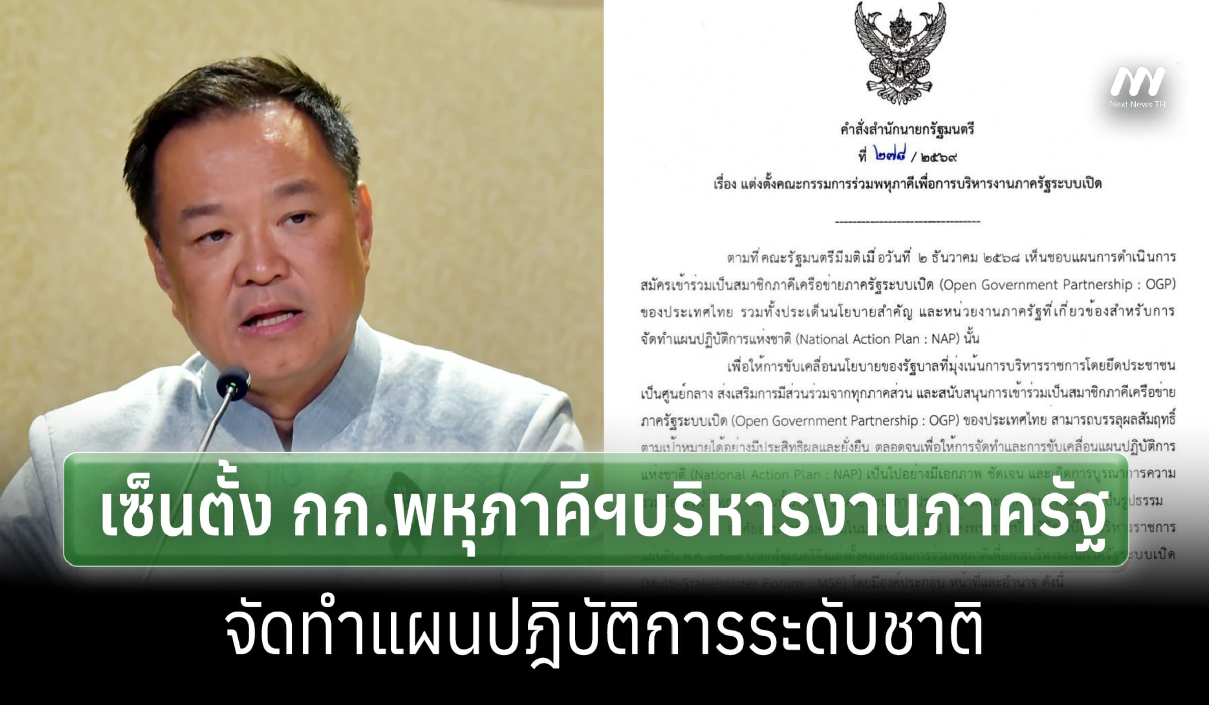 นายกฯเซ็นตั้ง กก.พหุภาคีฯบริหารงานภาครัฐระบบเปิด จัดทำแผนฯระดับชาติ