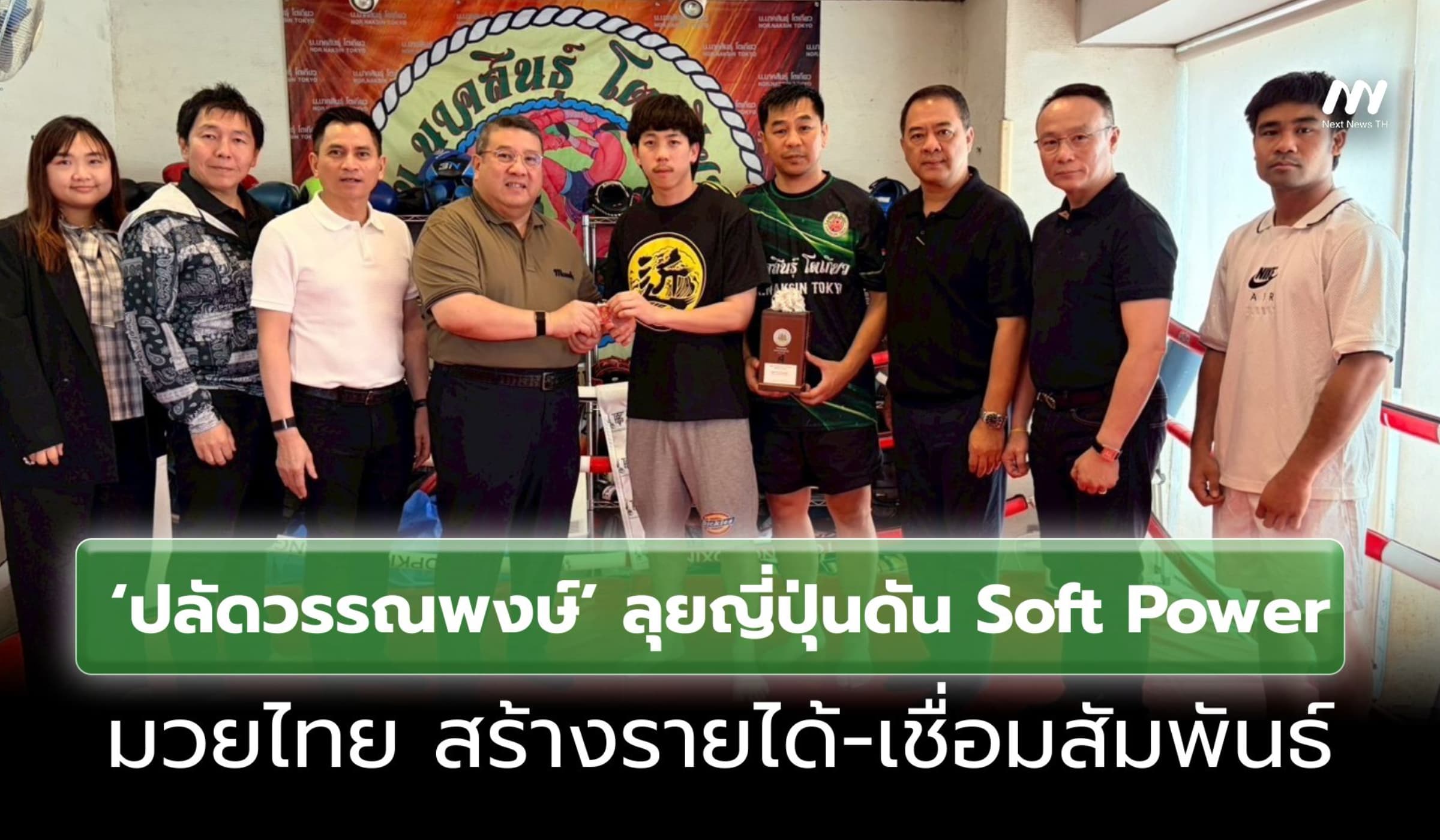 ‘ปลัดวรรณพงษ์’ ดัน Soft Power มวยไทย สร้างรายได้-เชื่อมสัมพันธ์