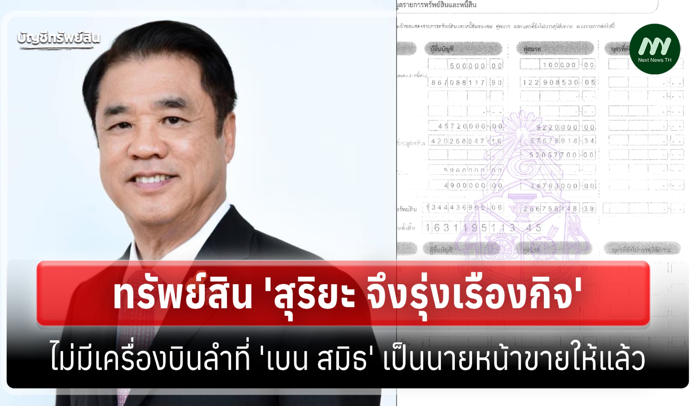ทรัพย์สิน 1.6 พันล. 'สุริยะ' รับตำแหน่ง สส.-ไม่มีเครื่องบินเจ็ทแล้ว
