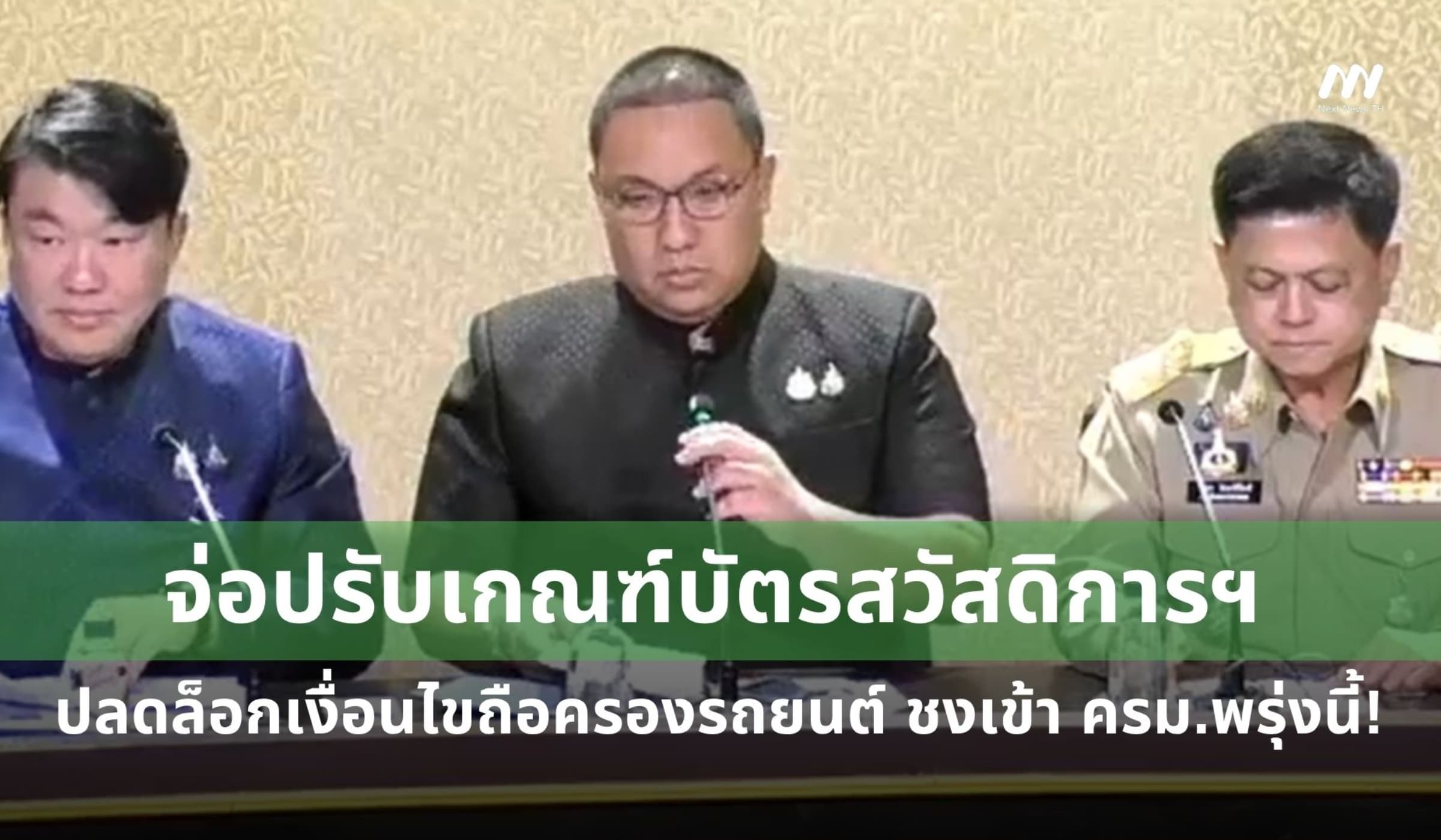 จ่อปรับเกณฑ์บัตรสวัสดิการแห่งรัฐ หลังยอดยื่นอุทธรณ์พุ่ง 2.9 ล้านราย