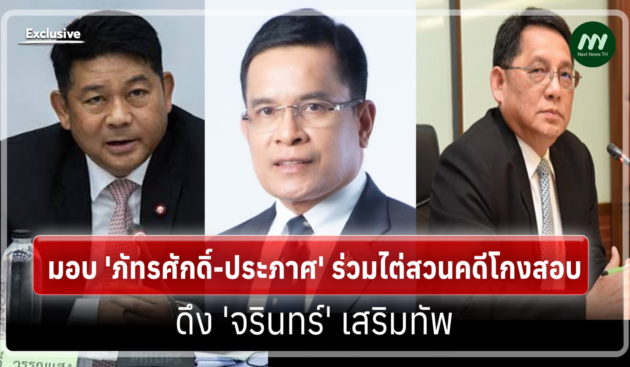 ป.ป.ช.มอบ 'ภัทรศักดิ์-ประภาศ' ร่วมไต่สวนคดีโกงสอบ-ดึง จรินทร์ เสริมทัพ