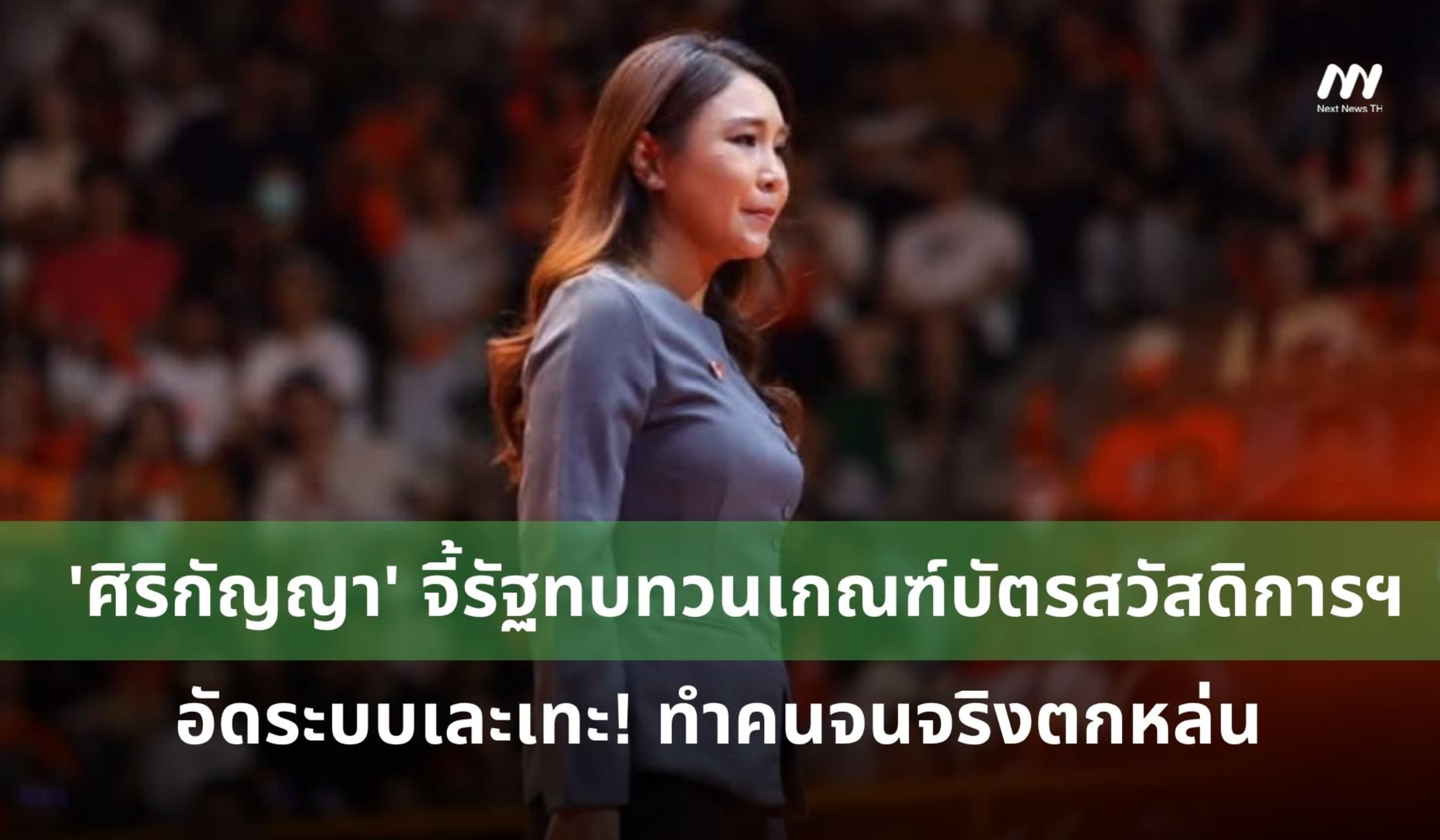 'ศิริกัญญา'จี้รัฐทวนเกณฑ์บัตรสวัสดิการฯ อัดระบบเละเทะ ทำคนจนจริงตกหล่น