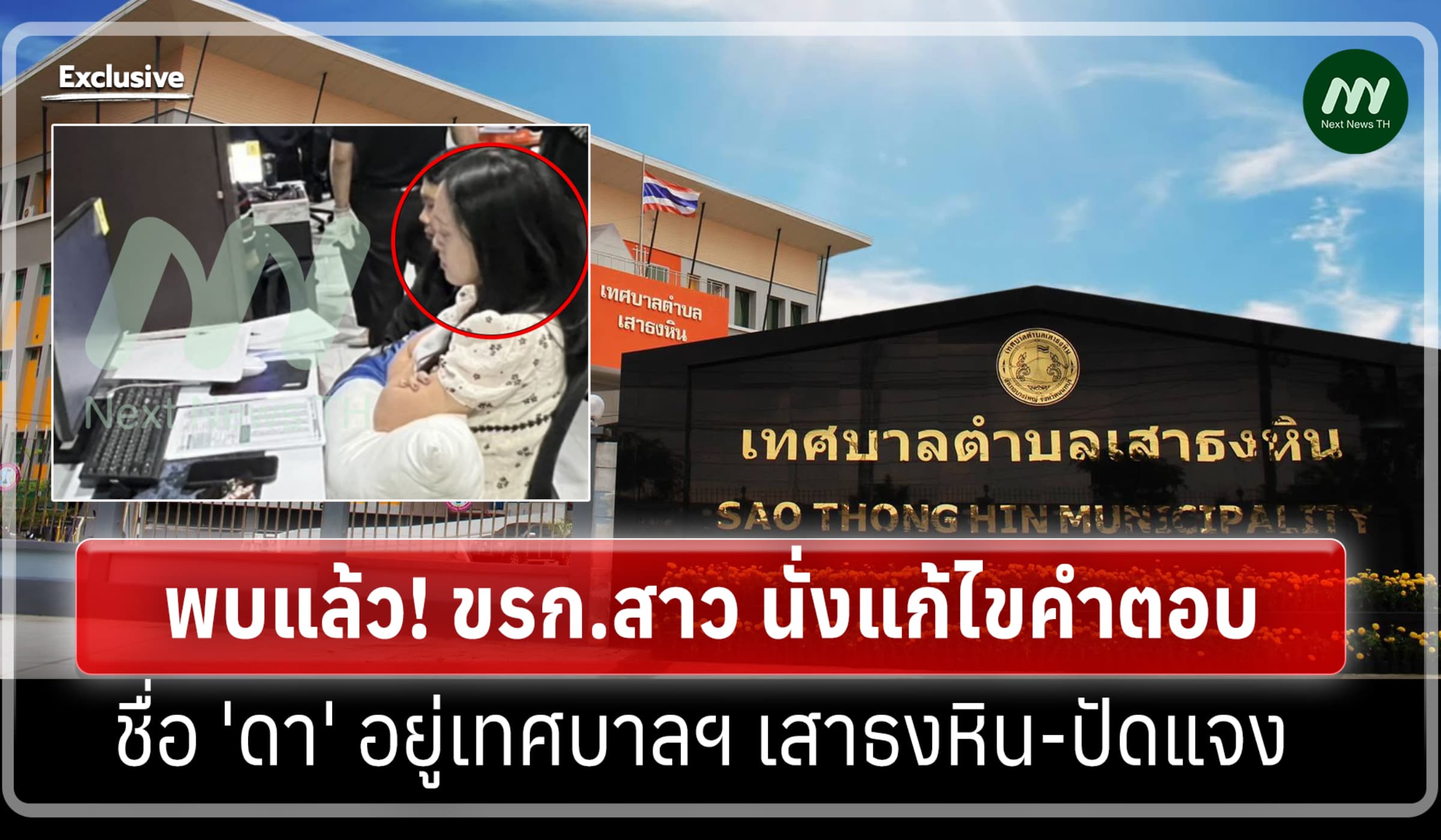 พบแล้ว! ขรก.สาว นั่งแก้ไขคำตอบ ชื่อ 'ดา' อยู่เทศบาลฯ เสาธงหิน-ปัดแจง
