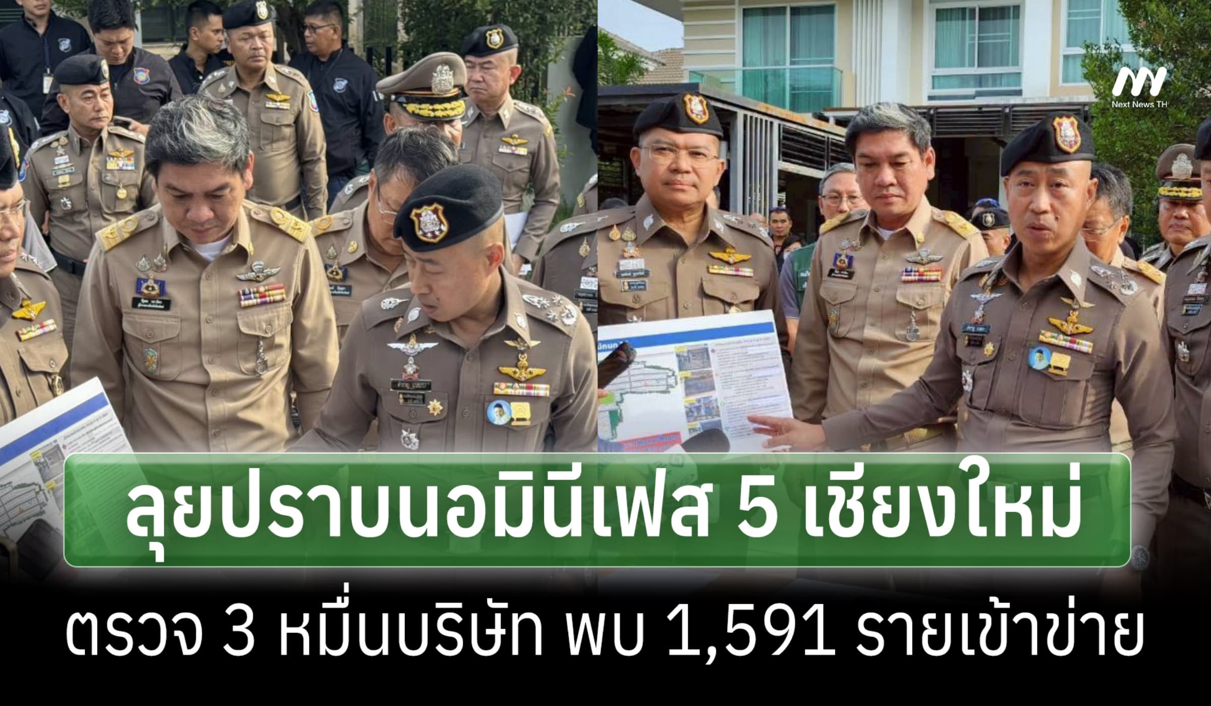 ตร.ลุยปราบนอมินีเฟส 5 เชียงใหม่ ตรวจ 3 หมื่น บ. พบ 1,591 รายเข้าข่าย