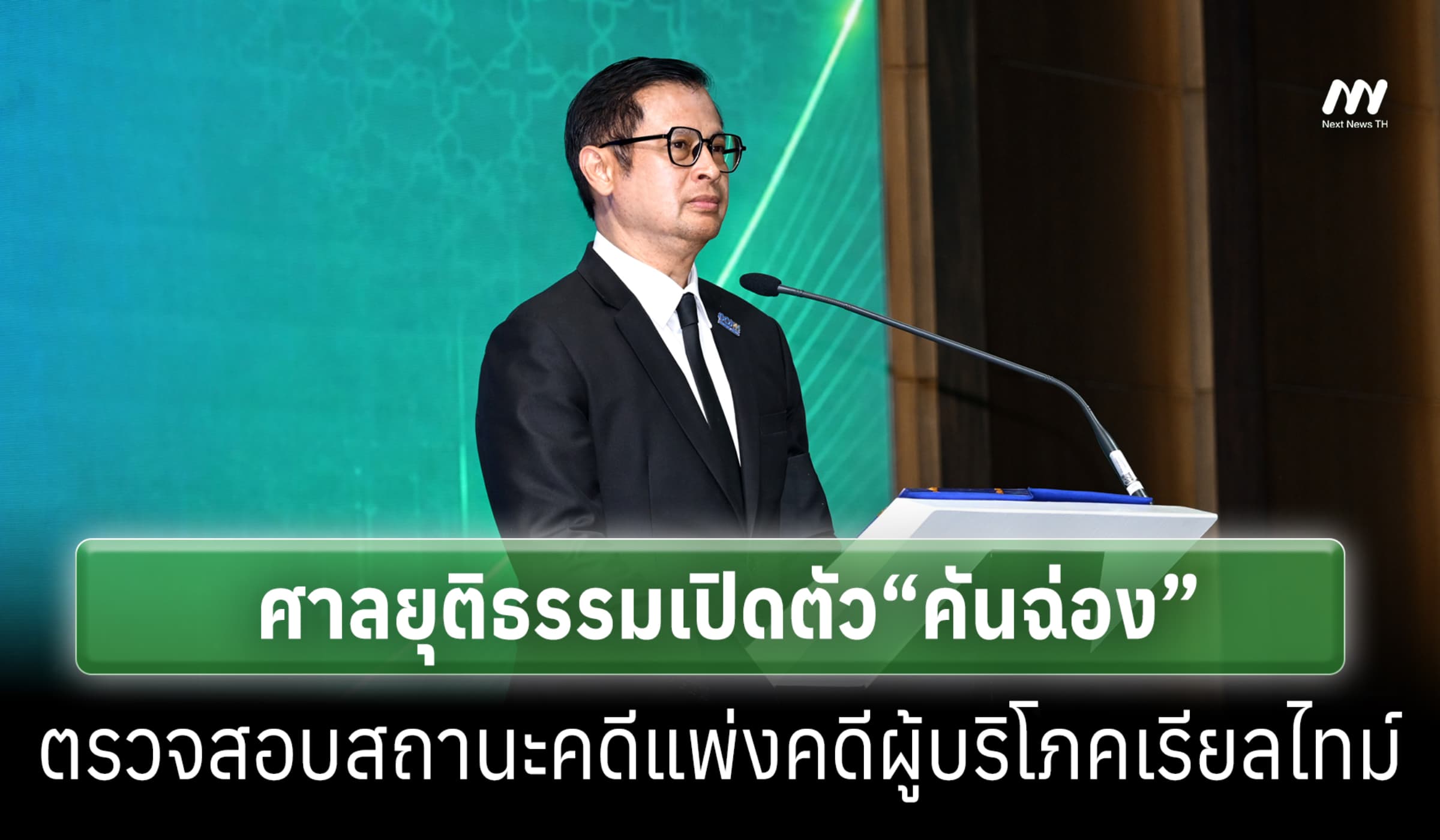 ศาลยุติธรรมเปิดตัว “คันฉ่อง” ตรวจสอบสถานะคดีแพ่งคดีผู้บริโภคเรียลไทม์
