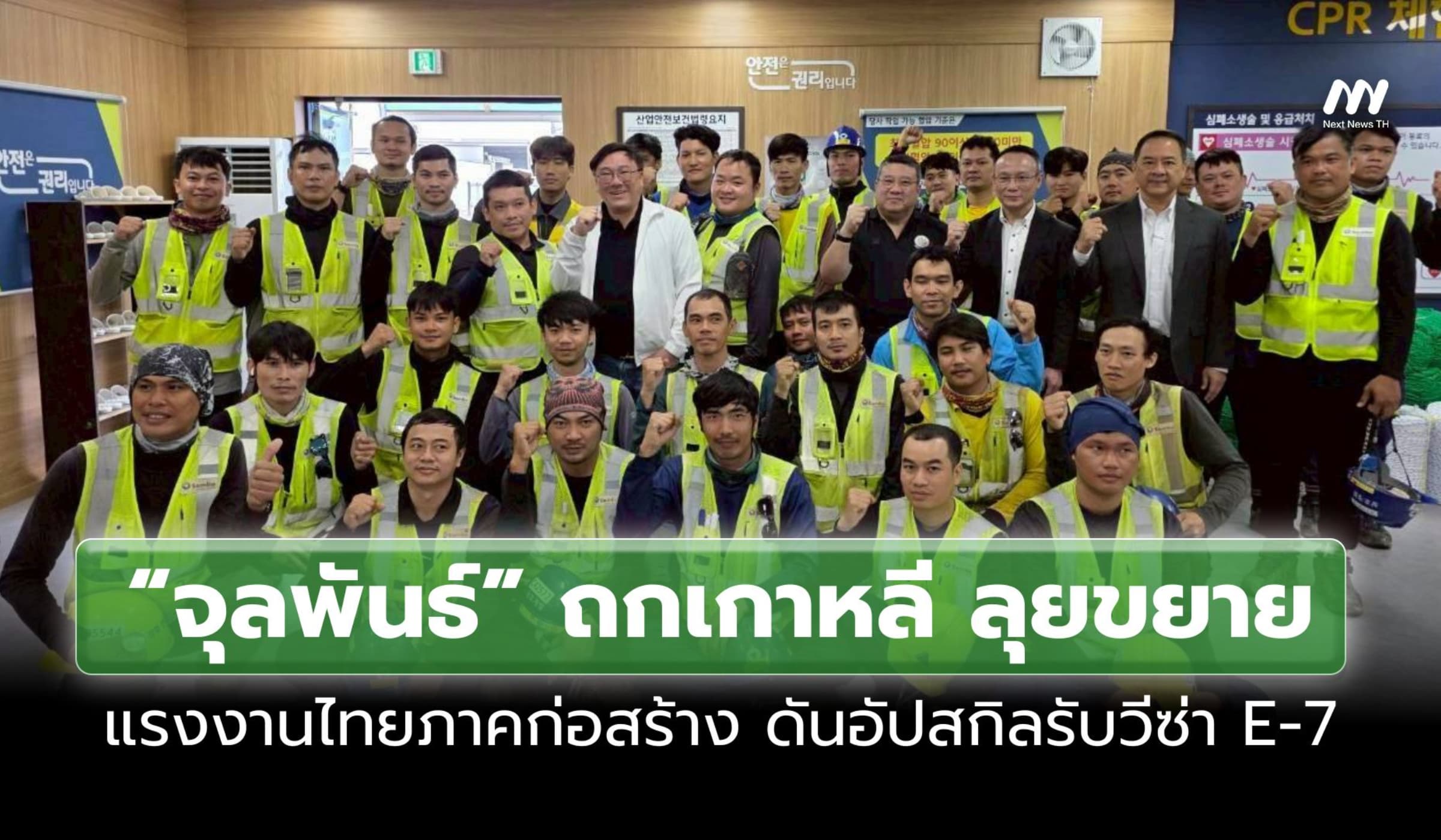 “จุลพันธ์” ถกเกาหลี ลุยขยายแรงงานไทยภาคก่อสร้าง ดันอัปสกิลรับวีซ่า E-7