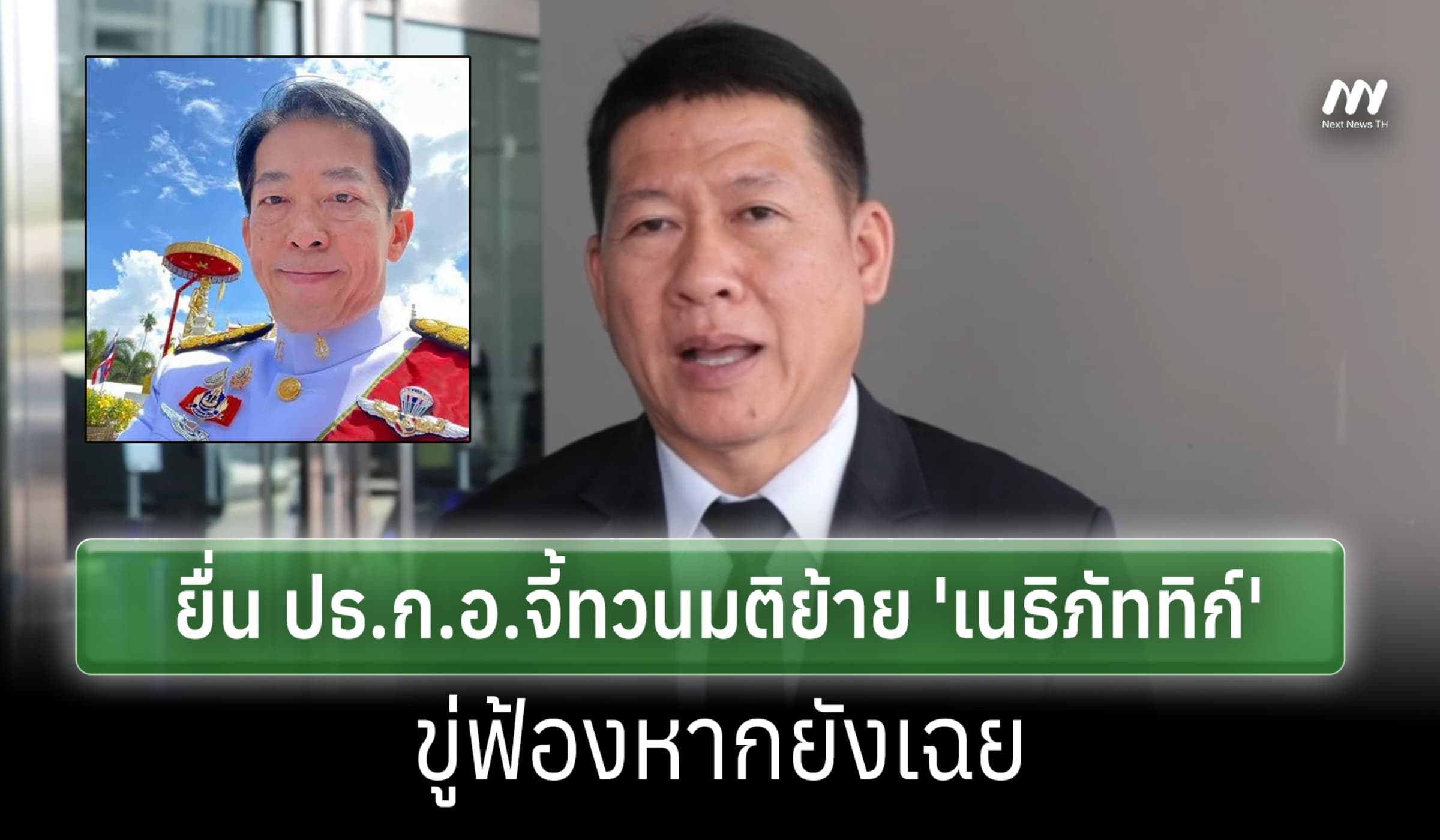 ทนาย'เนธิภัททิก์'ยื่น ปธ.ก.อ.จี้ทวนมติย้ายไม่เป็นธรรม ขู่ฟ้องหากเฉย
