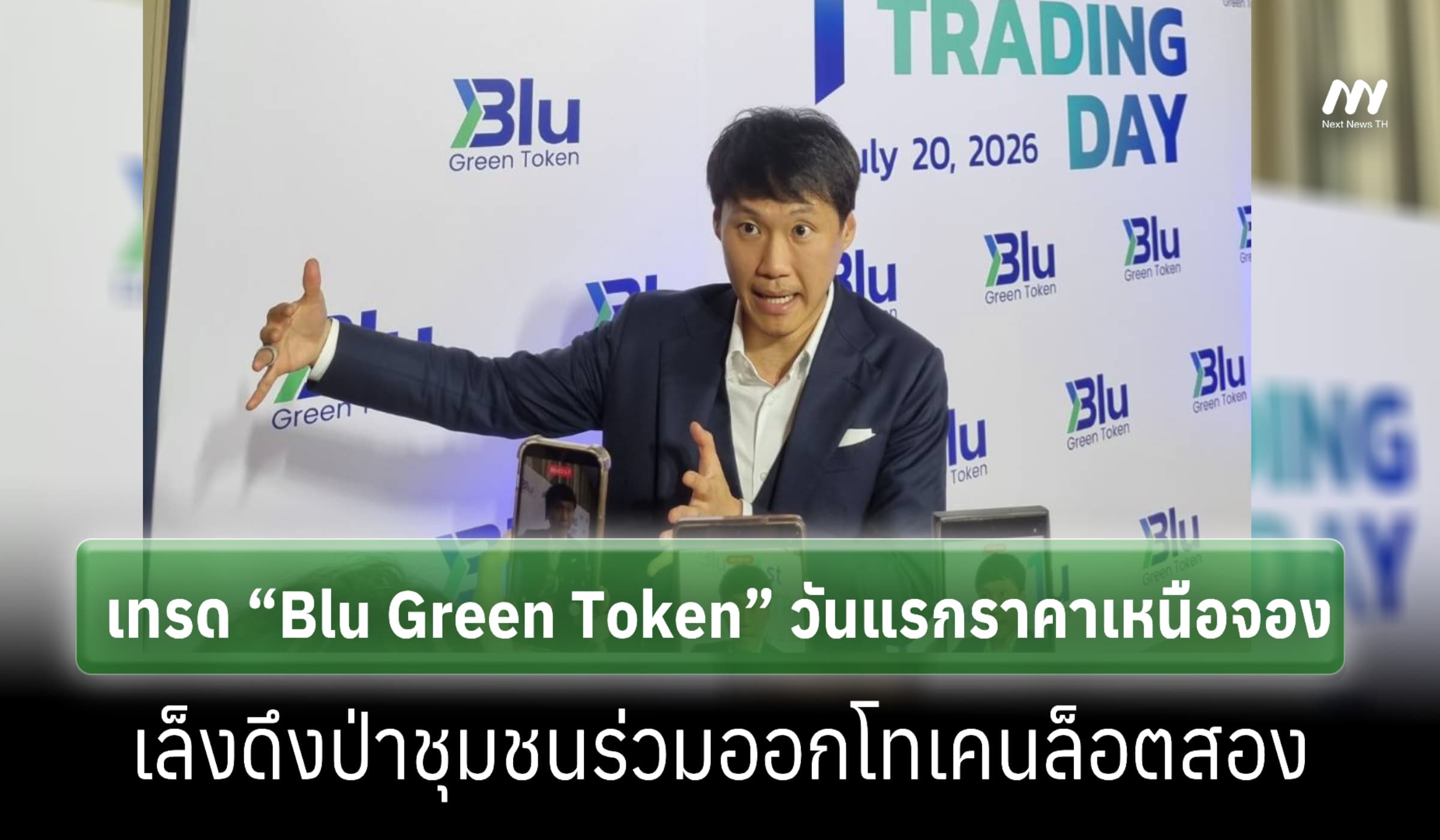 'DITTO' ปลื้มเทรด Blu Green Token วันแรกพุ่งเหนือจอง
