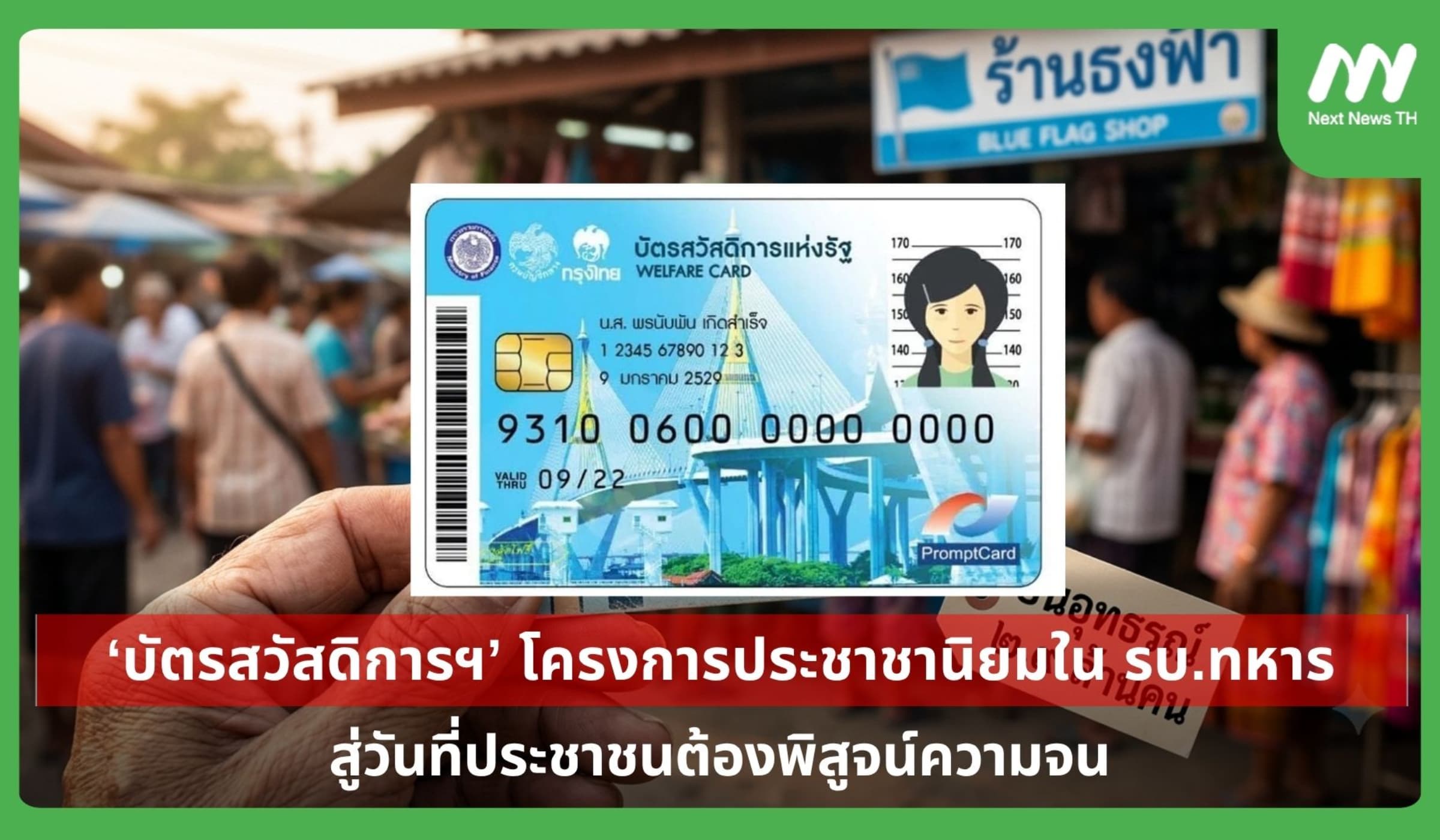‘บัตรสวัสดิการฯ’ โครงการในรัฐบาลทหาร สู่วันที่ประชาชนต้องพิสูจน์ความจน