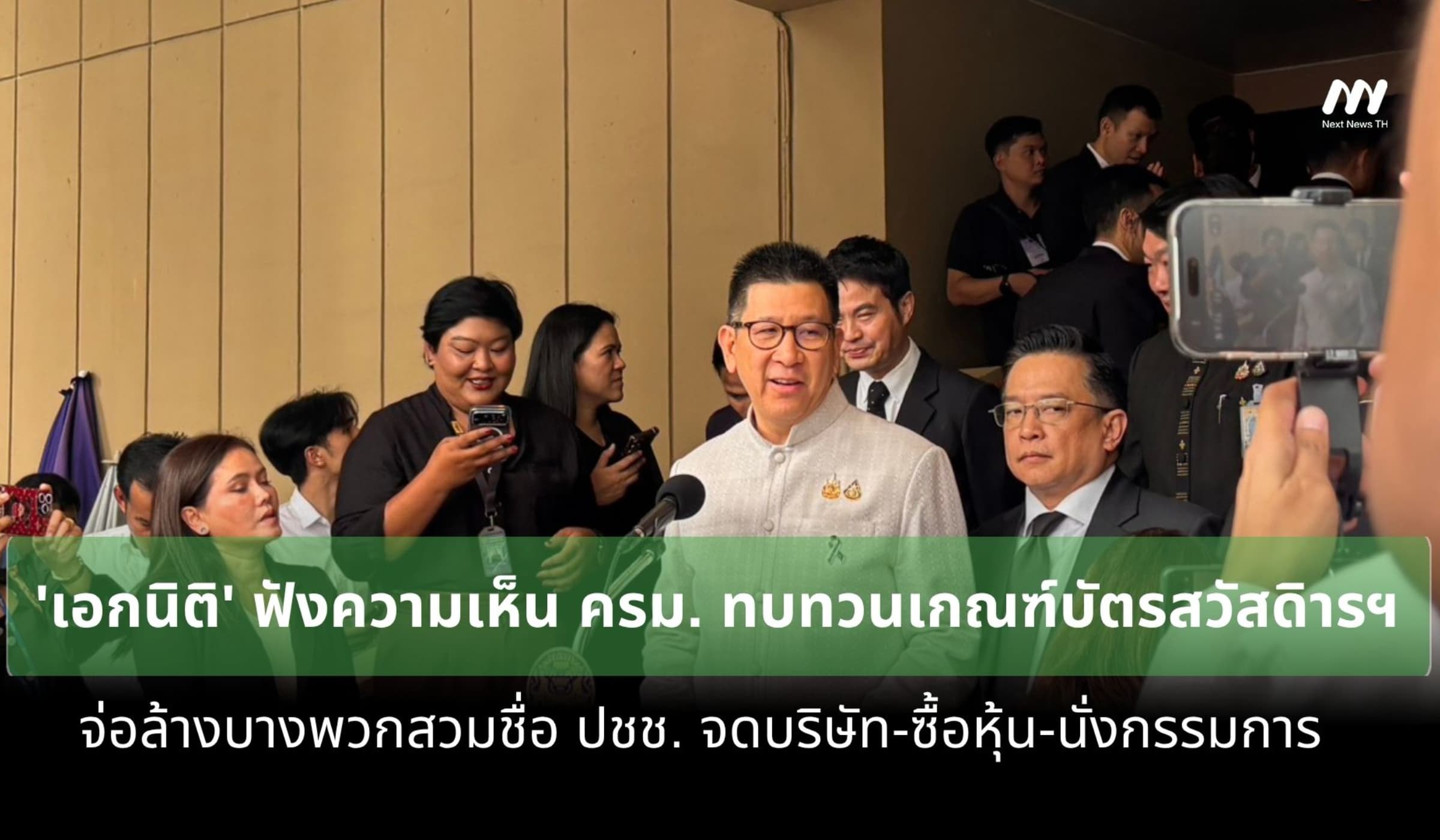 ‘เอกนิติ’ ฟังความเห็น ครม. ทบทวนบัตรสวัสดิการฯ