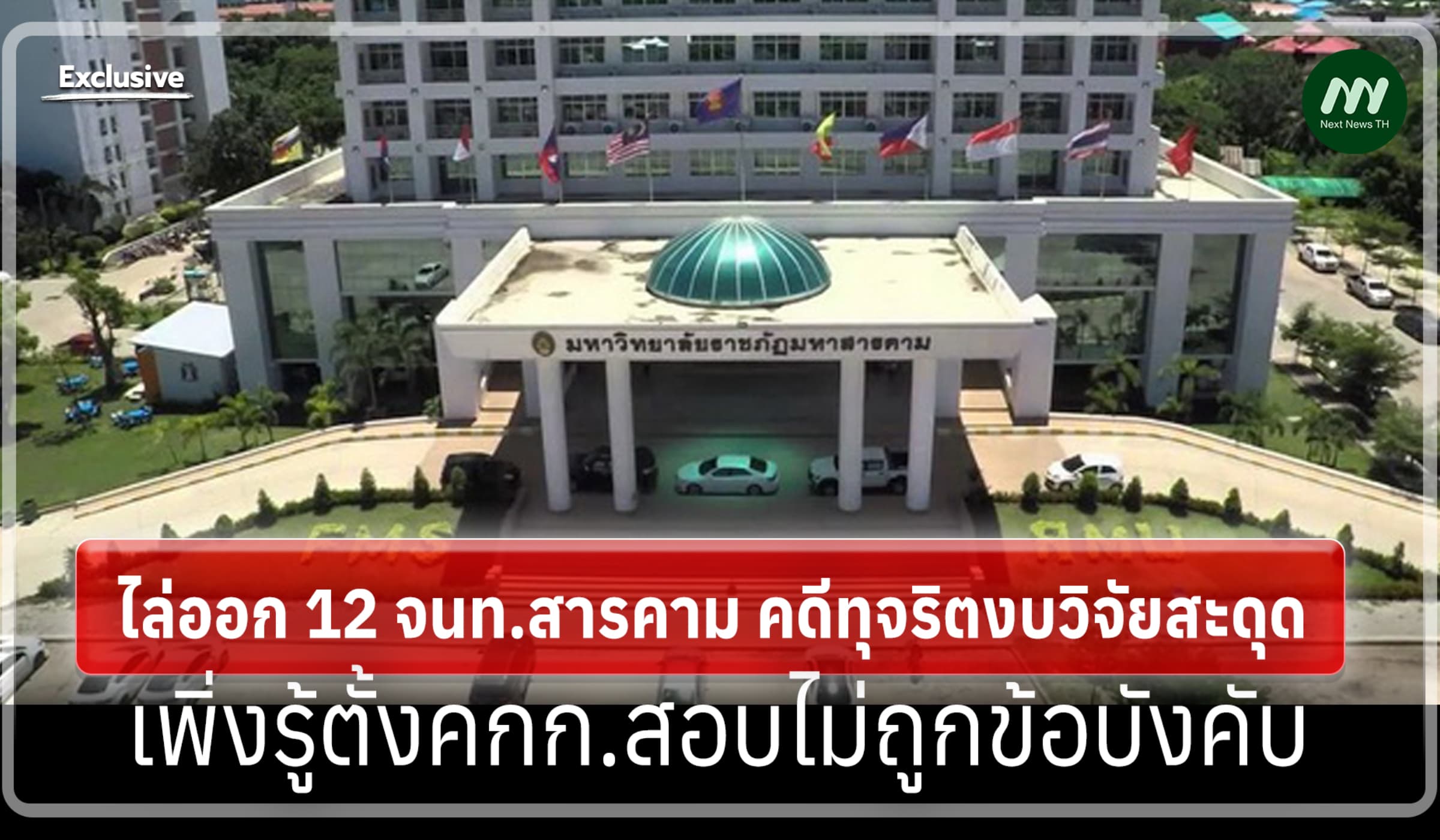 ไล่ออก 12 จนท.สารคามคดีงบวิจัยสะดุด เพิ่งรู้ตั้งคกก.สอบไม่ถูกข้อบังคับ