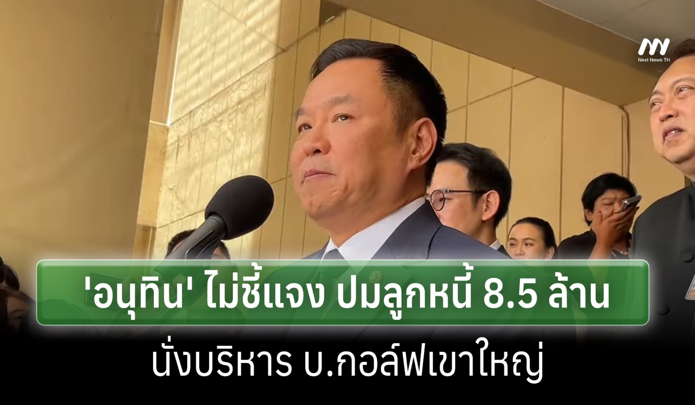 'อนุทิน' ปัดแจงปมลูกหนี้นั่งบริหาร บ.กอล์ฟเขาใหญ่-ยันปราบโกงฯท้องถิ่น