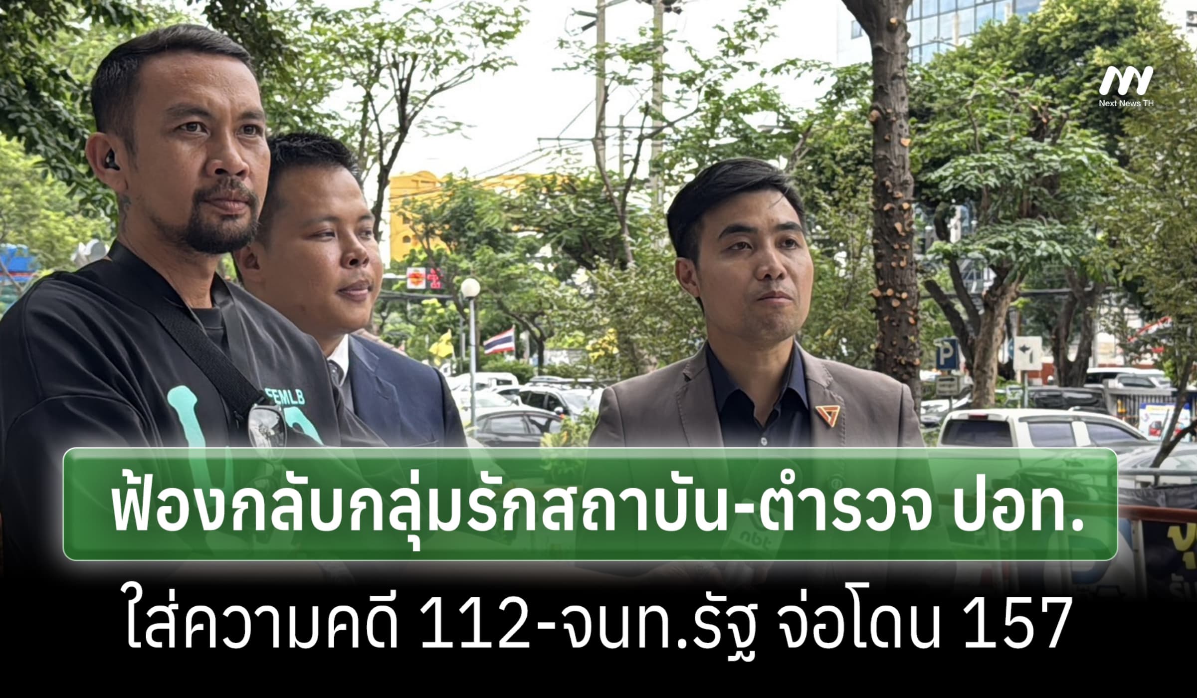 'โตโต้-ปิยรัฐ' ฟ้องกลับกลุ่มรักสถาบัน-ตำรวจ ปอท. ใส่ความผิด ม.112