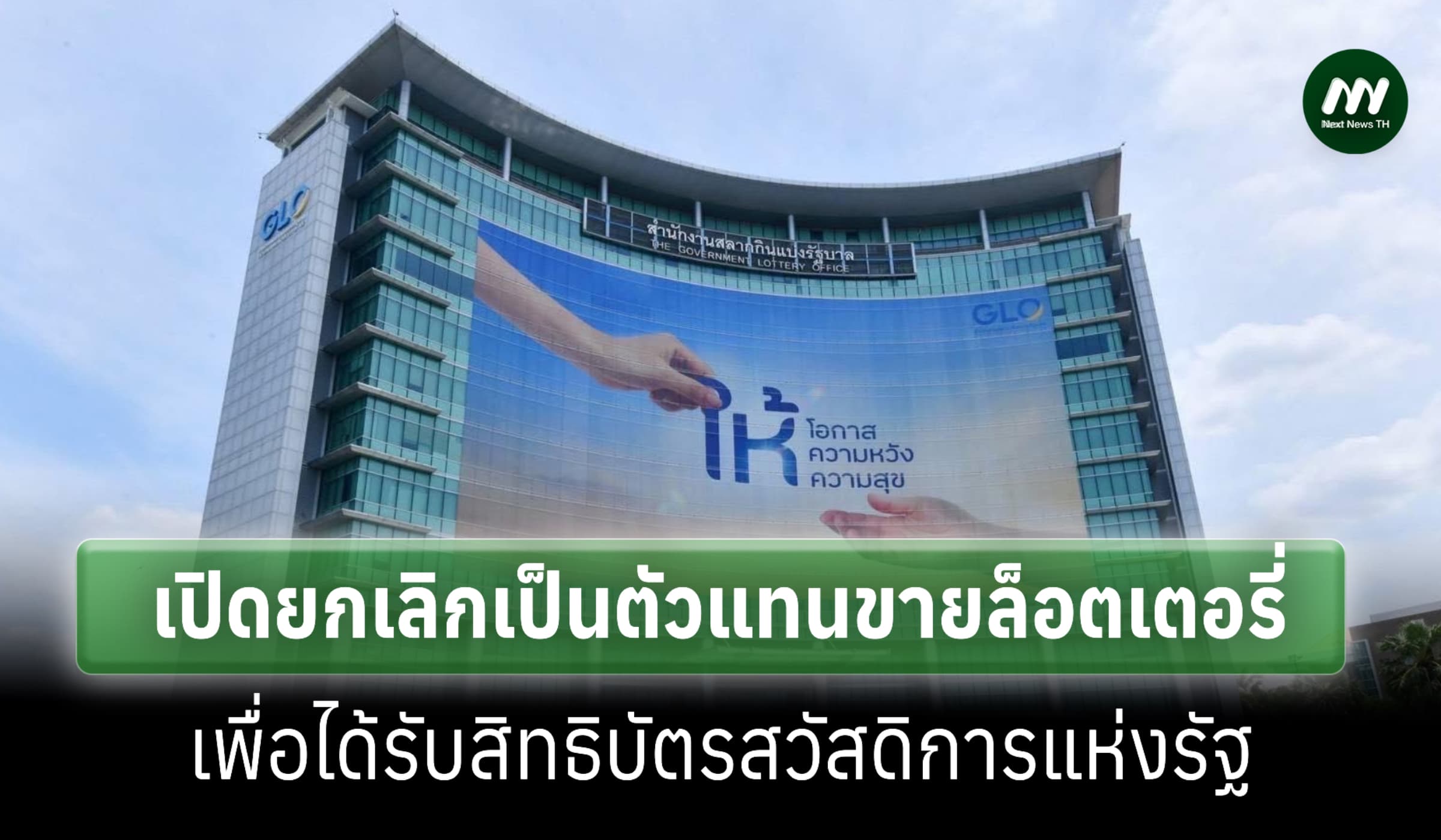 กองสลาก เปิดยกเลิกเป็นตัวแทนขายล็อตเตอรี่ เพื่อได้สิทธิบัตรสวัสดิการฯ