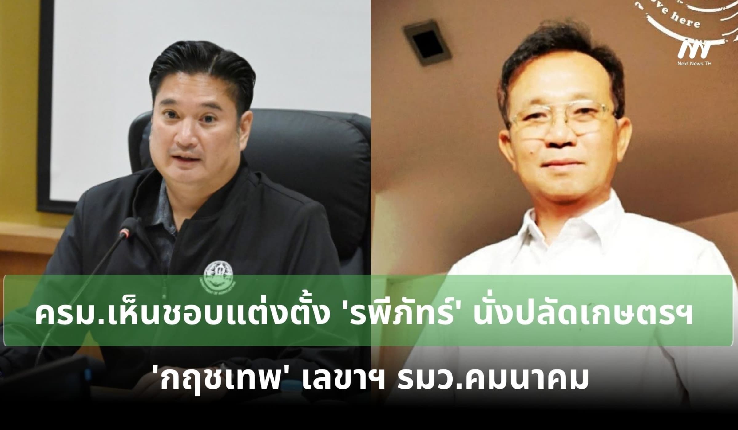 ครม.เห็นชอบแต่งตั้ง'รพีภัทร์'นั่งปลัดเกษตรฯ - 'กฤชเทพ'เลขาฯรมว.คมนาคม