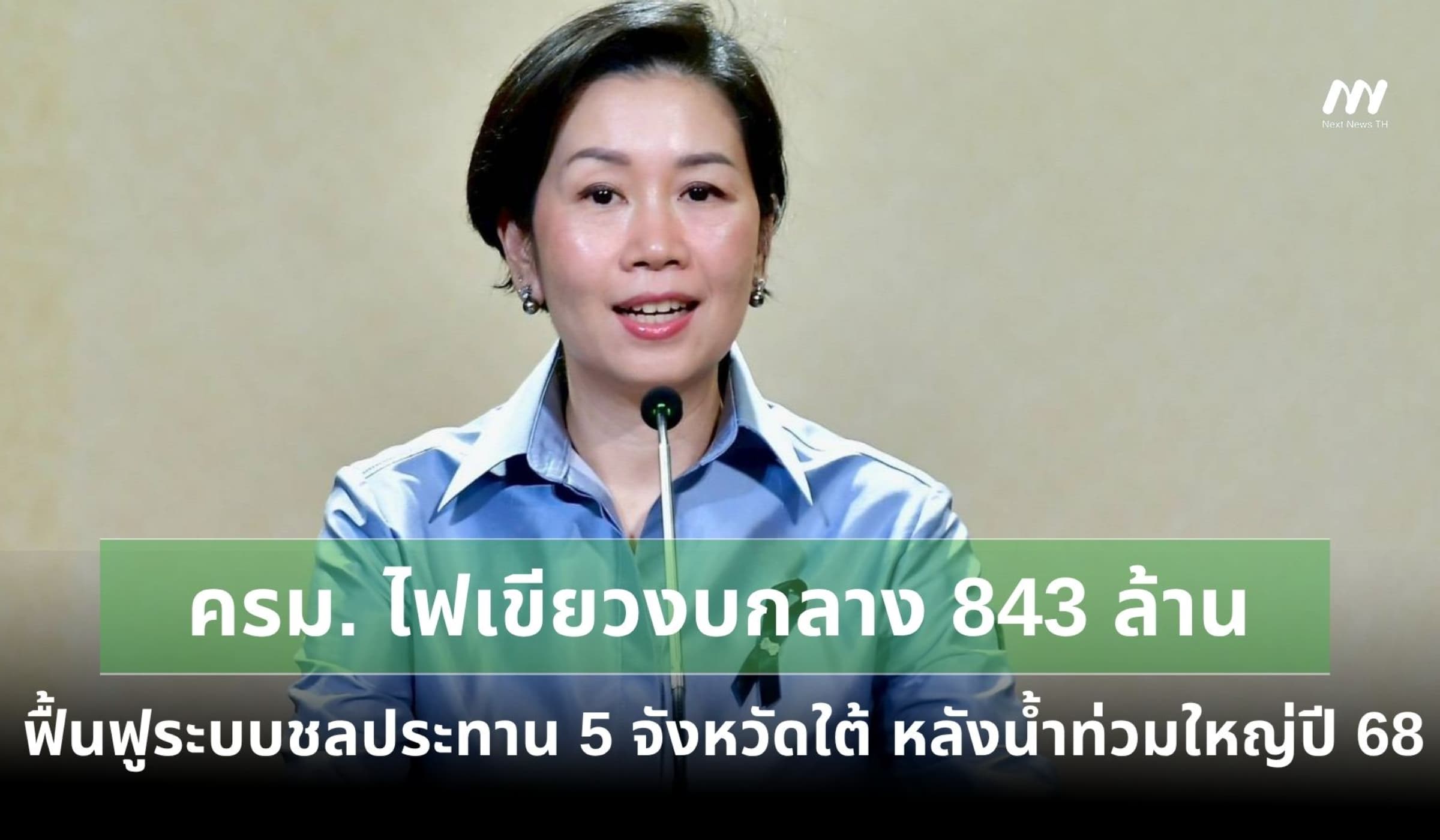 ครม. ไฟเขียวงบกลาง 843 ล้าน ฟื้นฟูระบบชลประทาน 5 จังหวัดภาคใต้