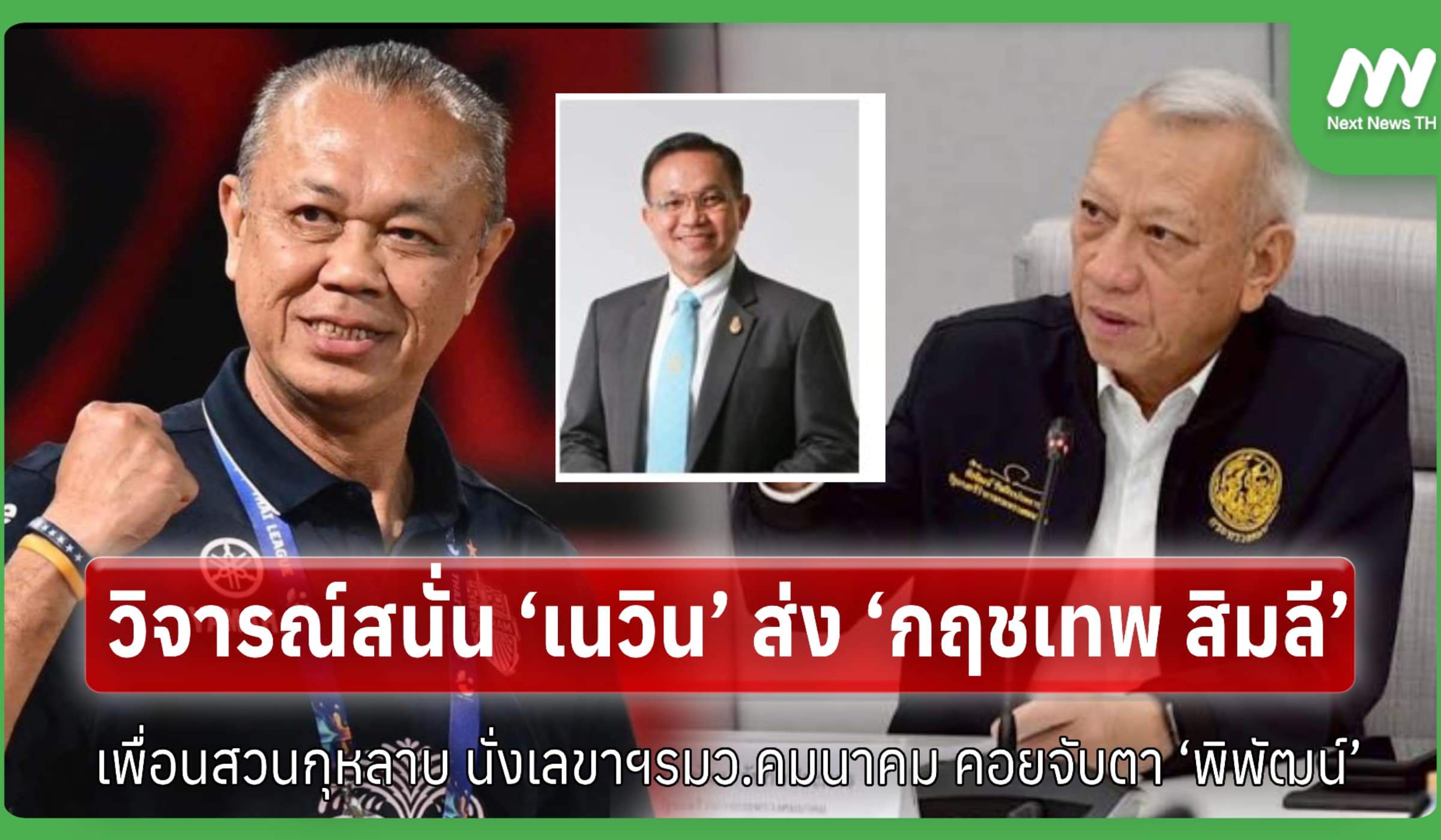 วิจารณ์สนั่น ‘เนวิน’ ส่ง ‘กฤชเทพ สิมลี’ เพื่อนสวนกุหลาบนั่งเลขาฯรมว.คม