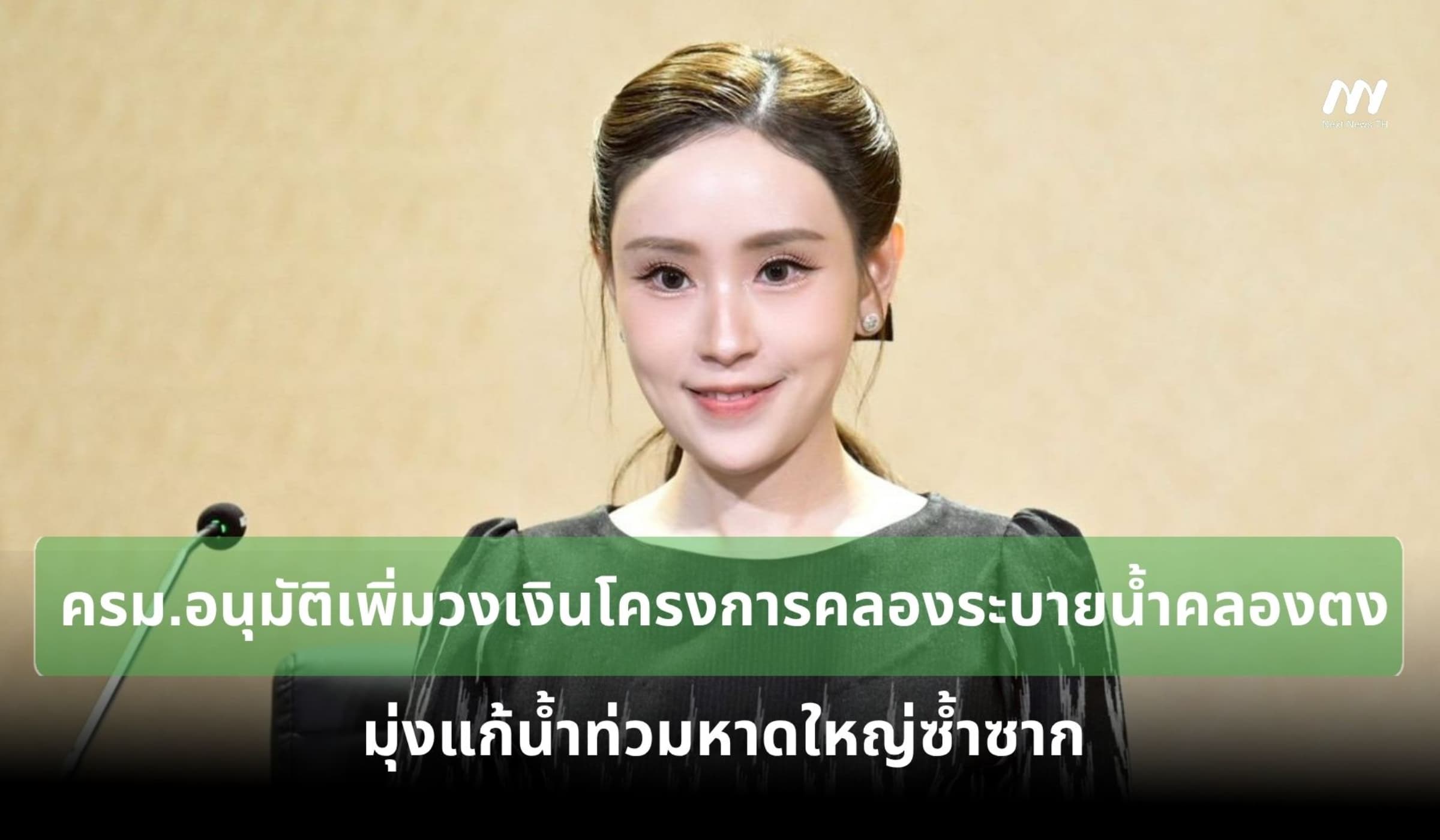 ครม.อนุมัติเพิ่มวงเงินโครงการคลองระบายน้ำคลองตง เร่งแก้น้ำท่วมหาดใหญ่