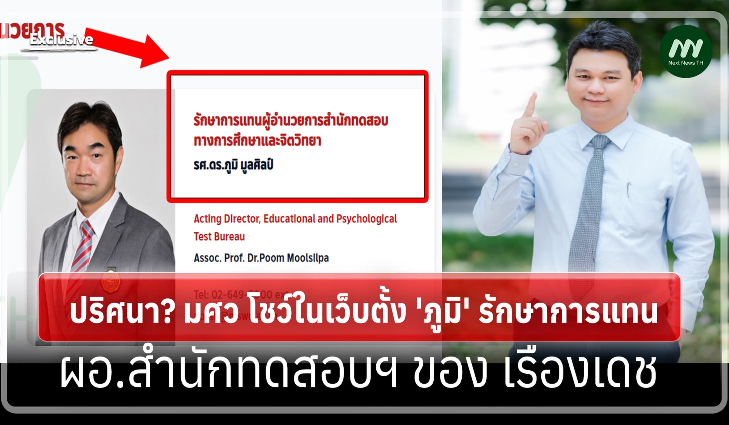 ปริศนา? มศว ตั้ง 'ภูมิ' รักษาการแทน ผอ.สำนักทดสอบฯ ของ เรืองเดช