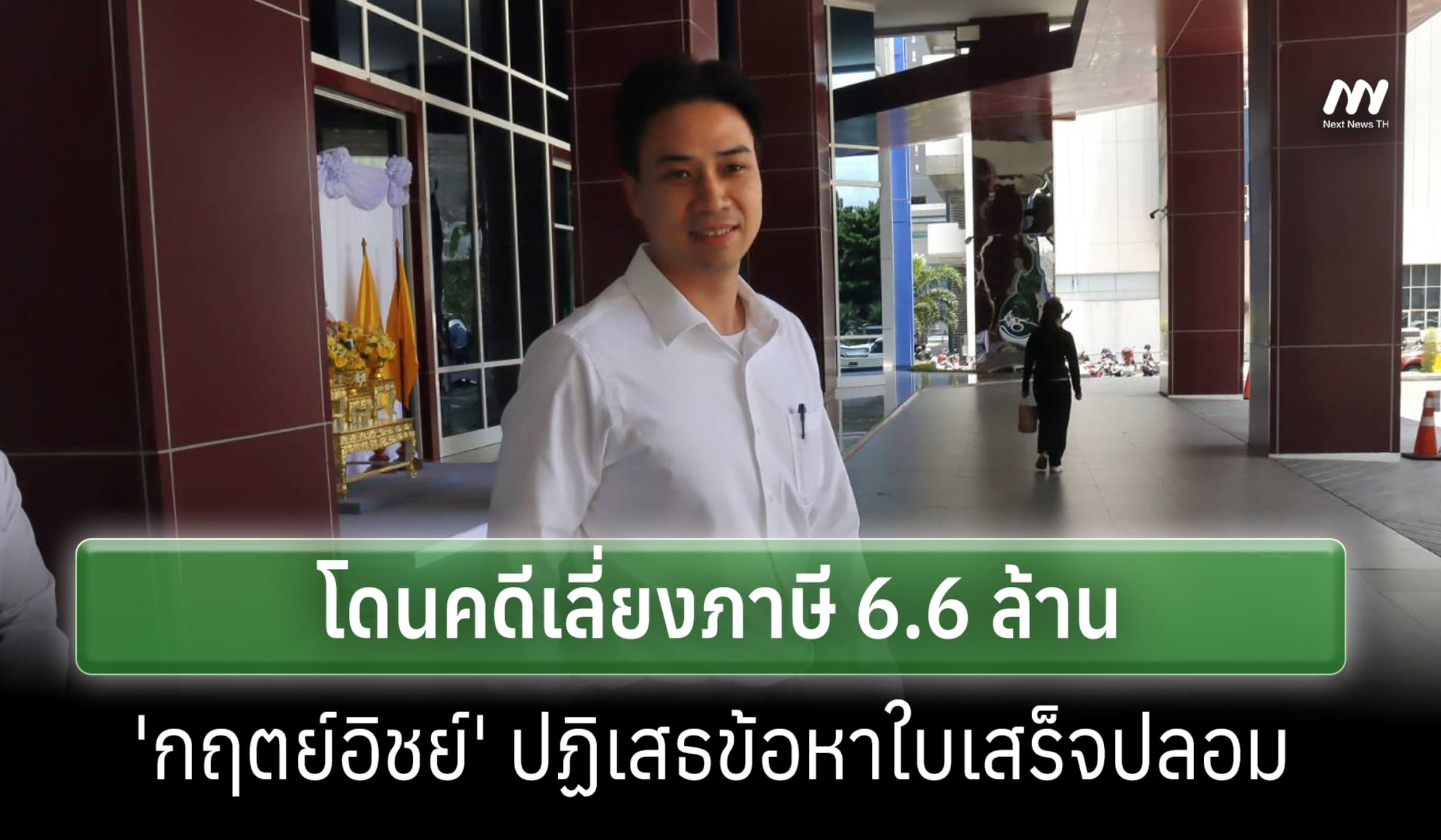 'กฤตย์อิชย์ ปชป.'เจอคดีภาษี 6.6 ล.ปฏิเสธข้อหาใบเสร็จปลอม-สู้คดีเต็มที่