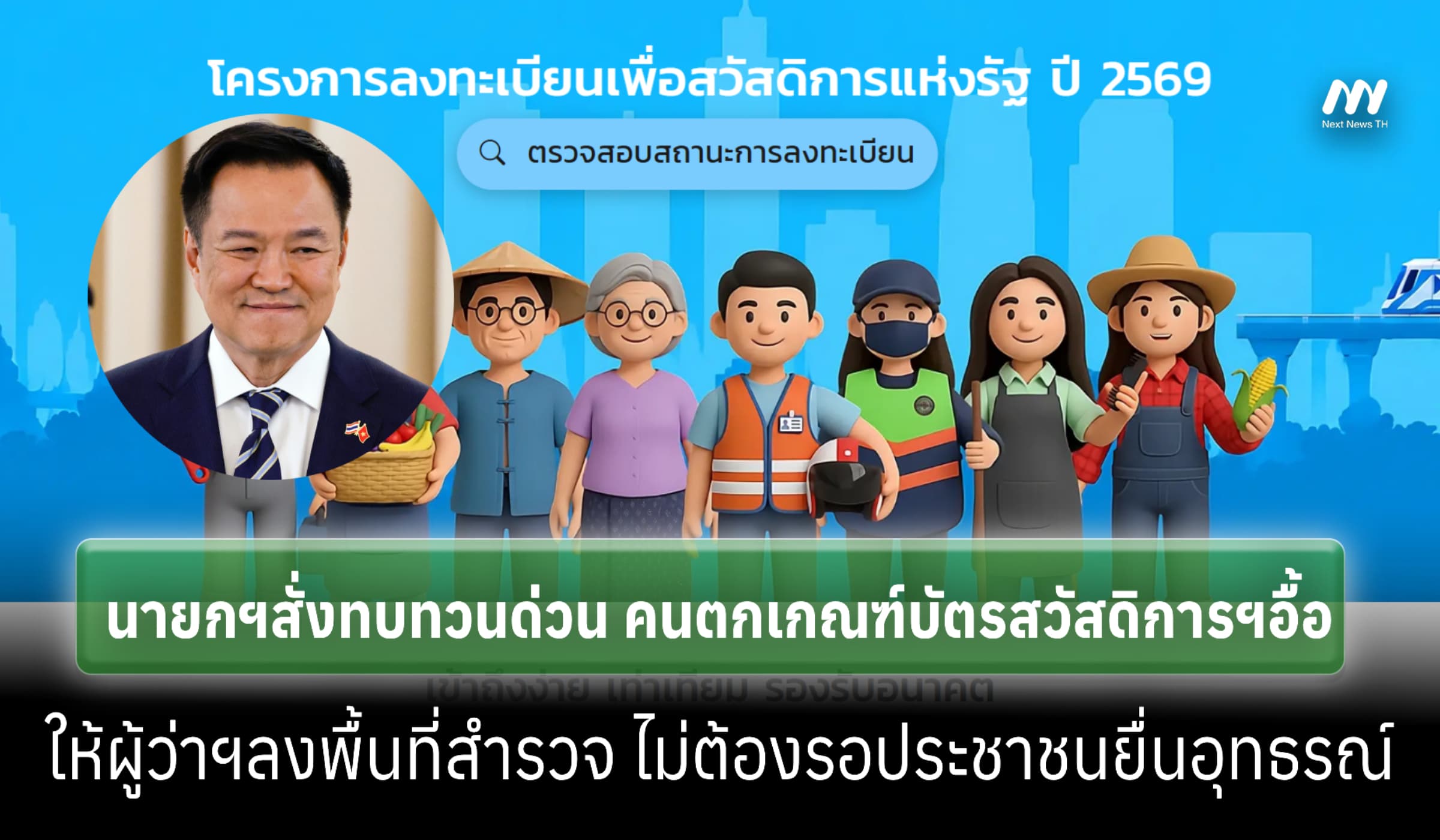 นายกฯสั่งด่วน คนตกเกณฑ์บัตรสวัสดิการฯอื้อ ให้ผู้ว่าฯลงพื้นที่เร่งสำรวจ