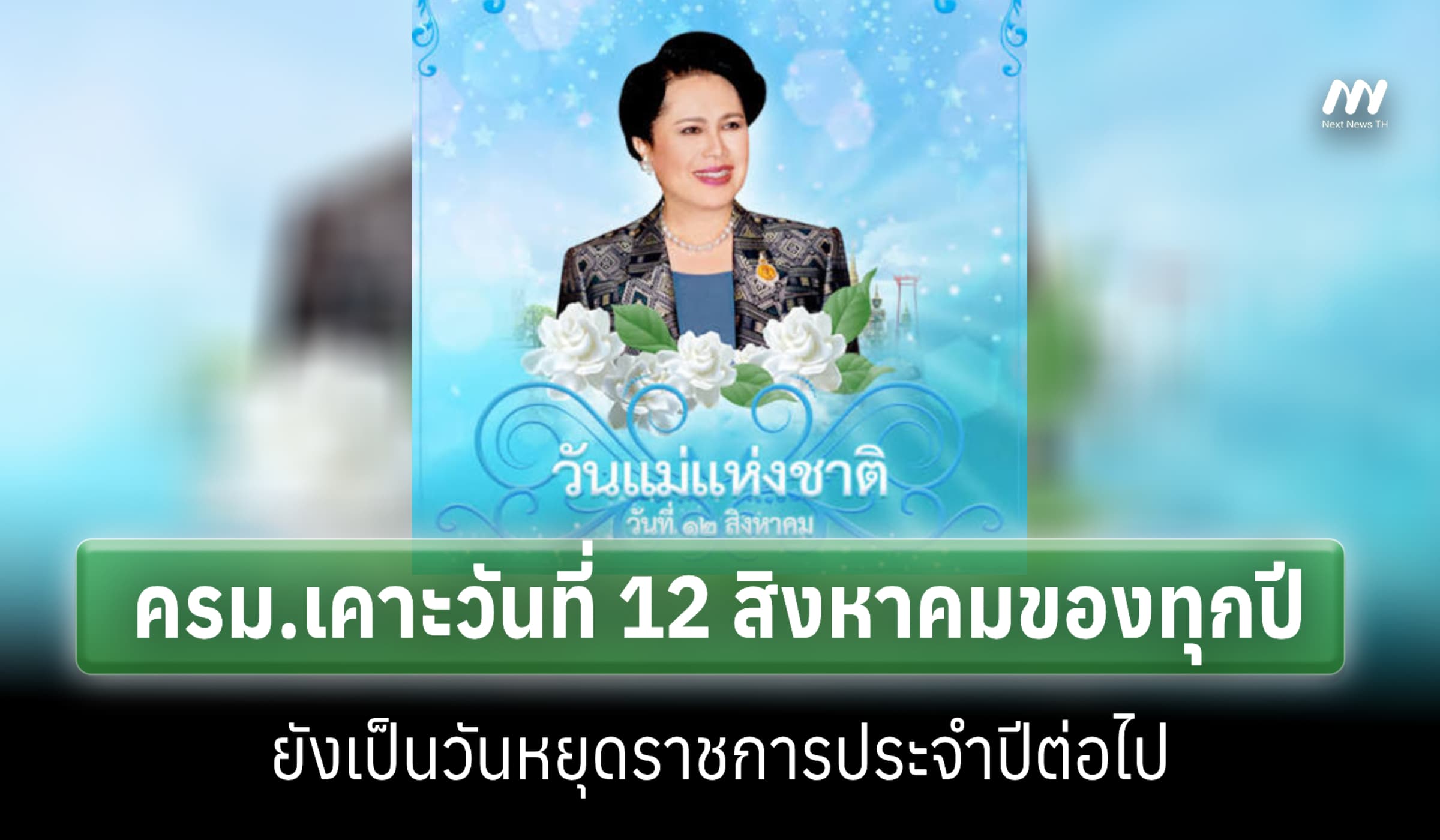 วันที่ 12 สิงหาคม ยังเป็นวันหยุดราชการประจำปีต่อไป