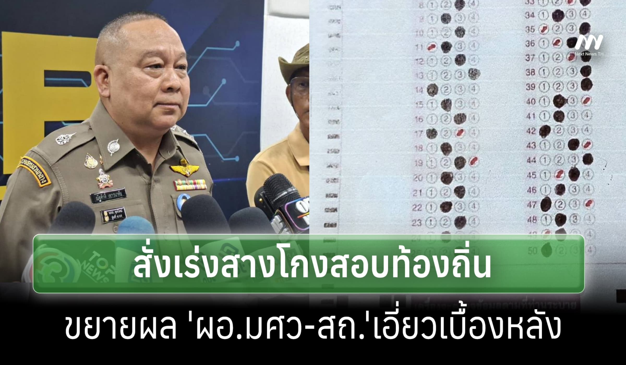 ผบช.ก.สั่งเร่งสางโกงสอบท้องถิ่น ขยายผล 'ผอ.มศว-สถ.'เอี่ยวเบื้องหลัง