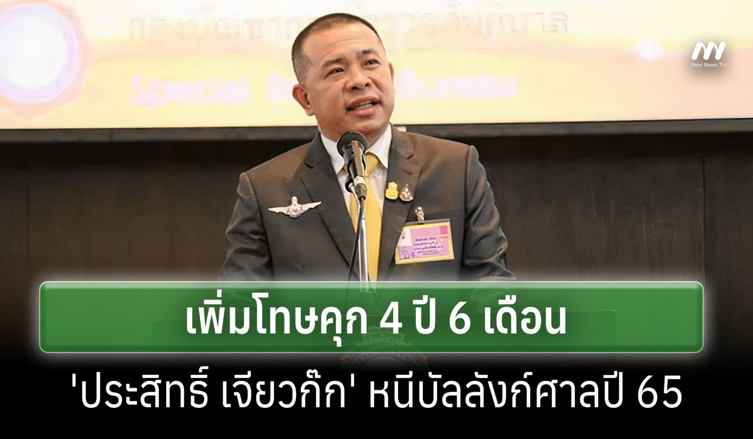 ศาลอาญาเพิ่มโทษคุก 4 ปี 12 เดือน 'ประสิทธิ์ เจียวก๊ก'หนีบัลลังก์ปี 65