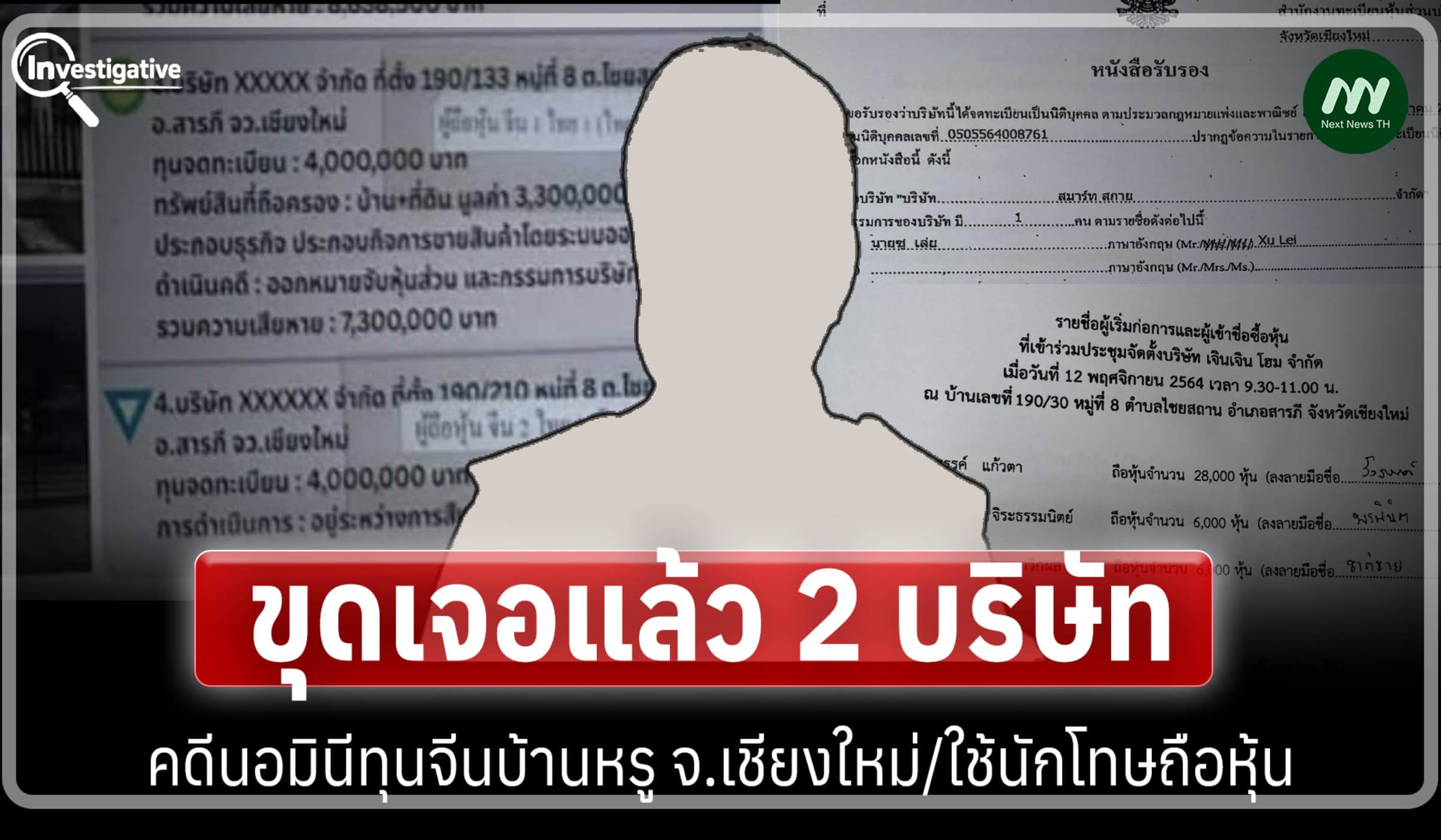 ขุดเจอแล้ว 2 บริษัทคดีนอมินีทุนจีนบ้านหรู จ.เชียงใหม่/ใช้นักโทษถือหุ้น